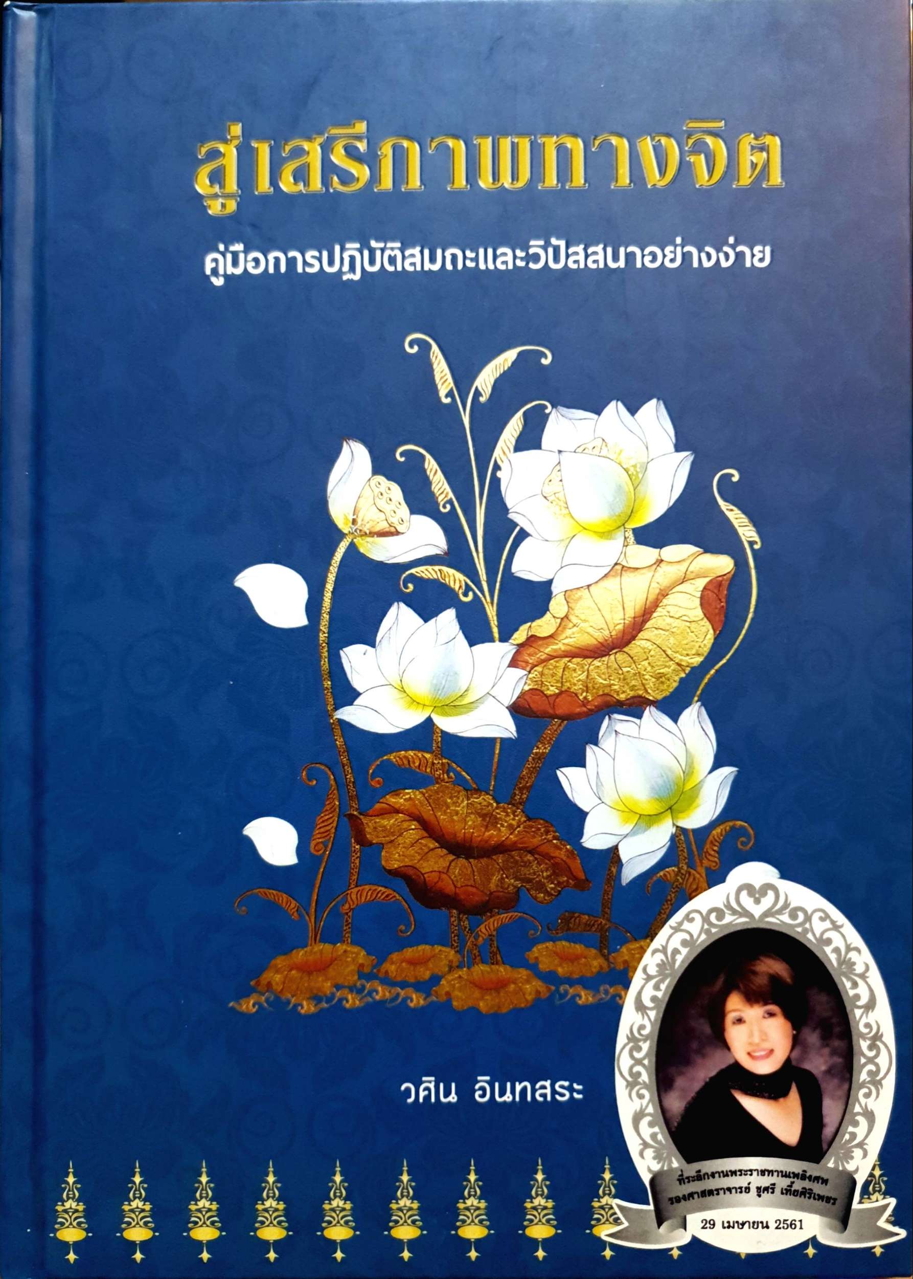 สัมมาทิฐิ ตามพระเถระอธิบายของท่านพระสารีบุตรเถระ (ปกแข็ง)