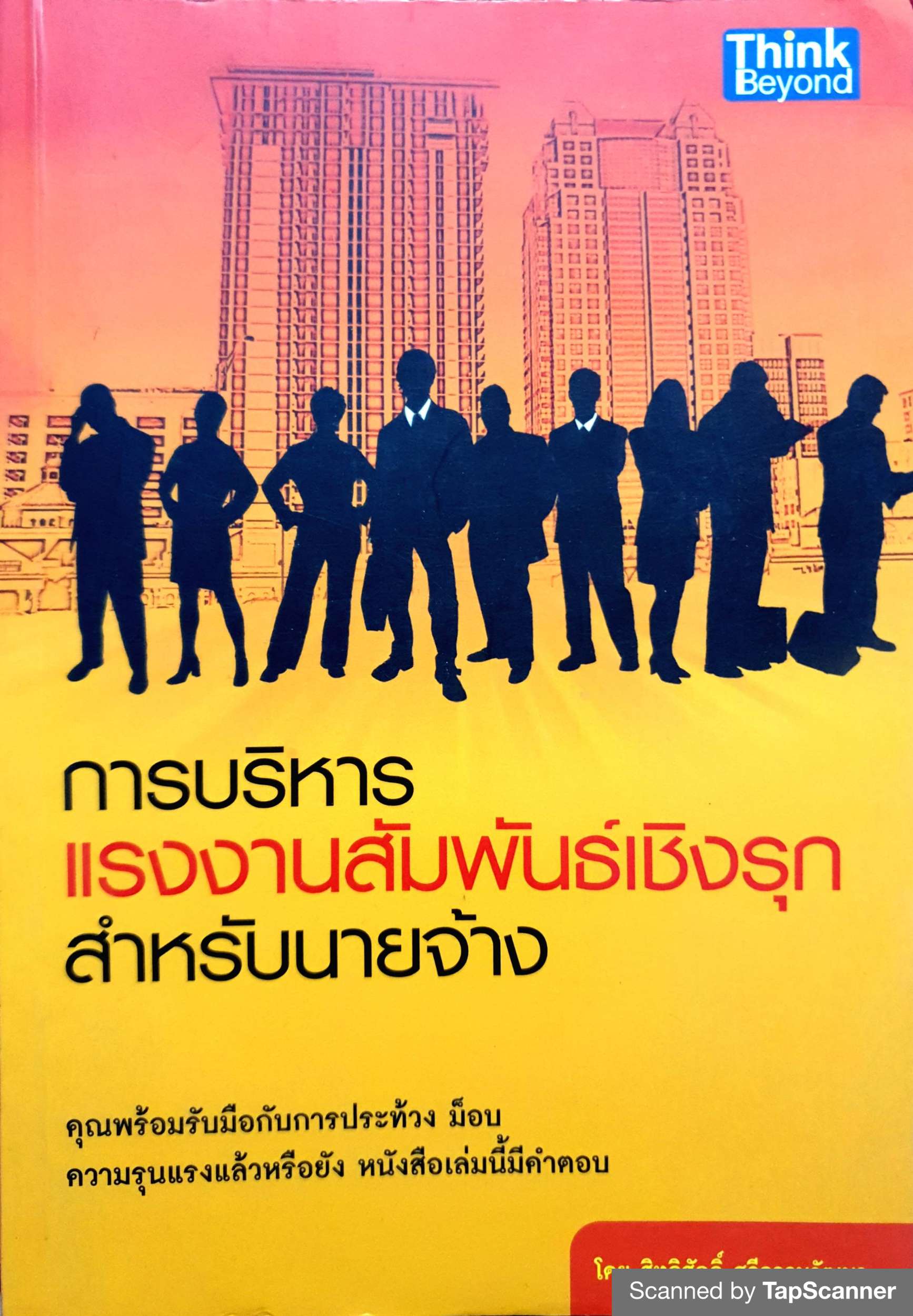 การบริหารแรงงานสัมพันธ์เชิงรุก สำหรับนายจ้าง