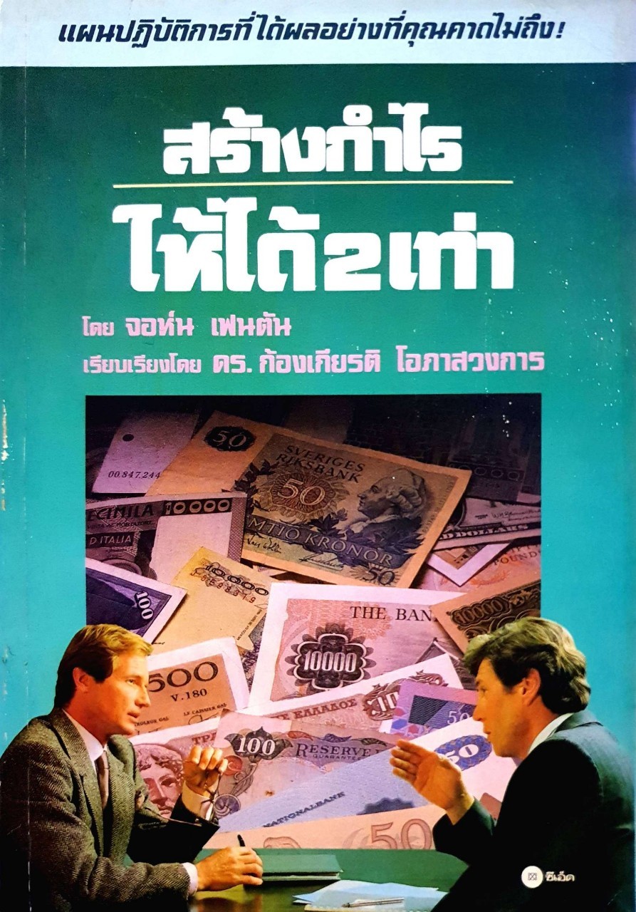 สร้างกำไรให้ได้ 2 เท่า : จอห์น เฟนตัน / ดร.ก้องเกียรติ โอภาสวงการ