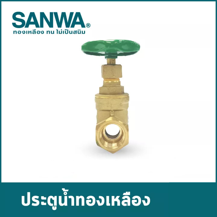 ประตูน้ำทองเหลือง ซันวา(SANWA)