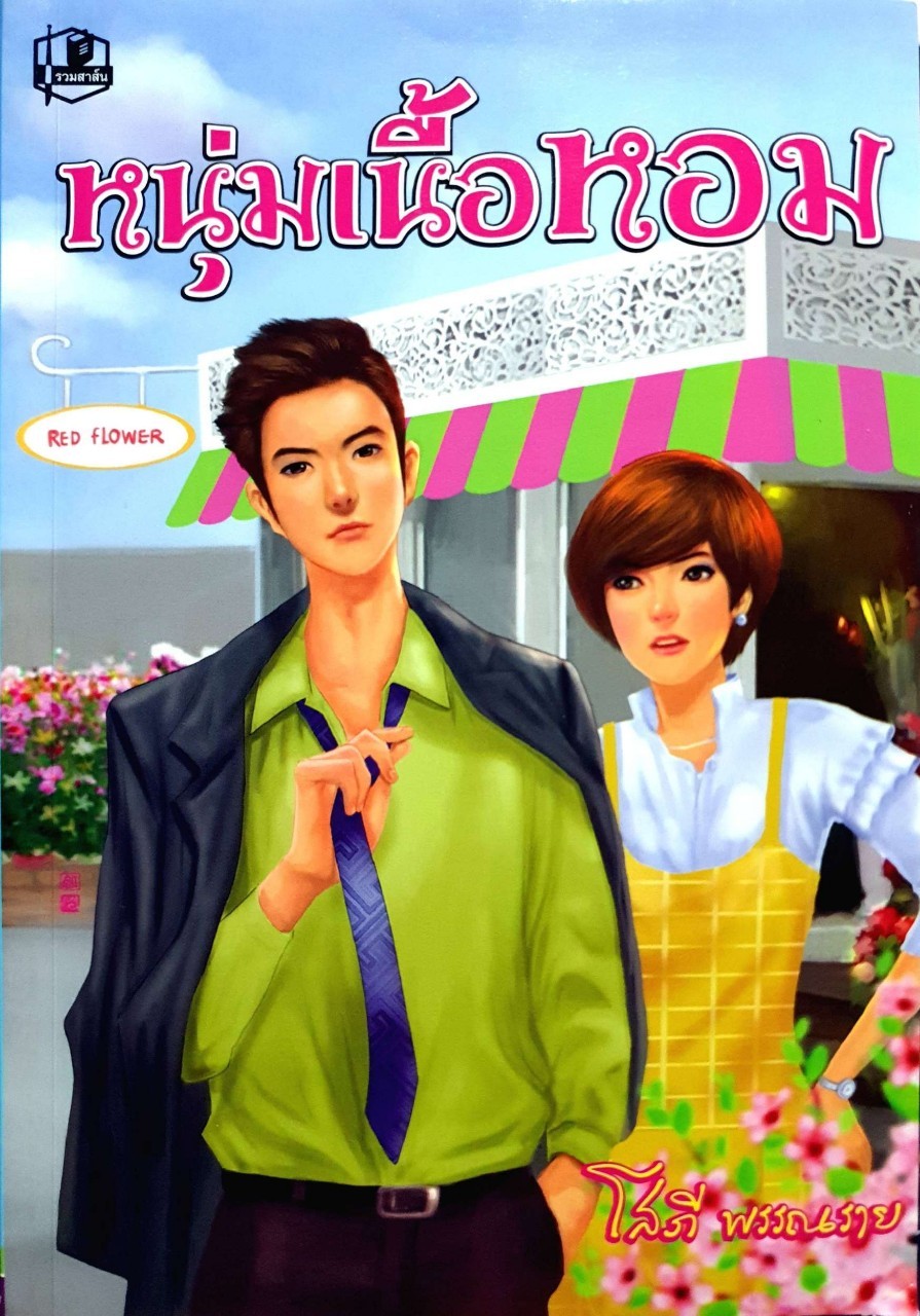 หนุ่มเนื้อหอม : โสภี พรรณราย