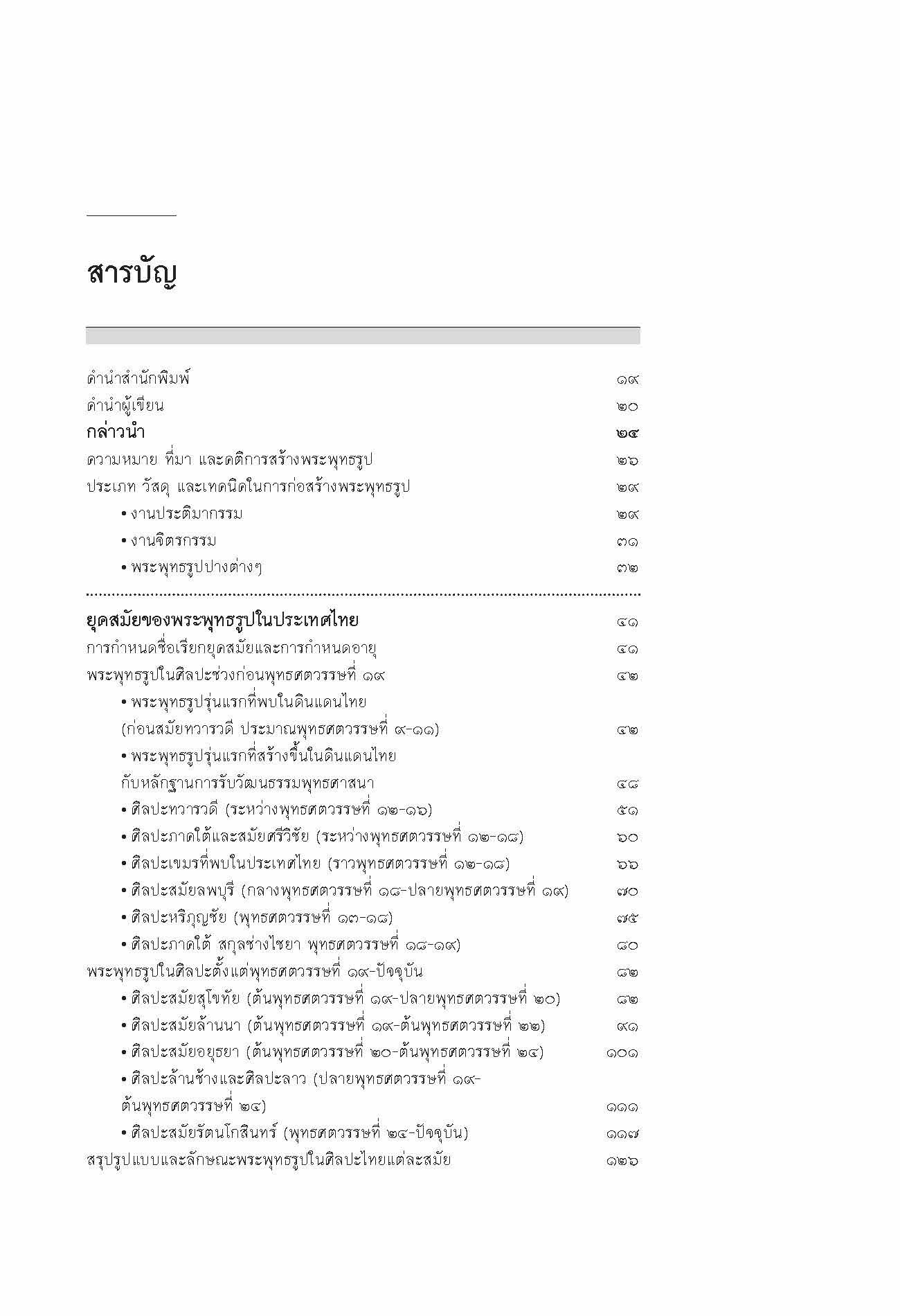 พระพุทธรูปสำคัญและพุทธศิลป์ในดินแดนไทย