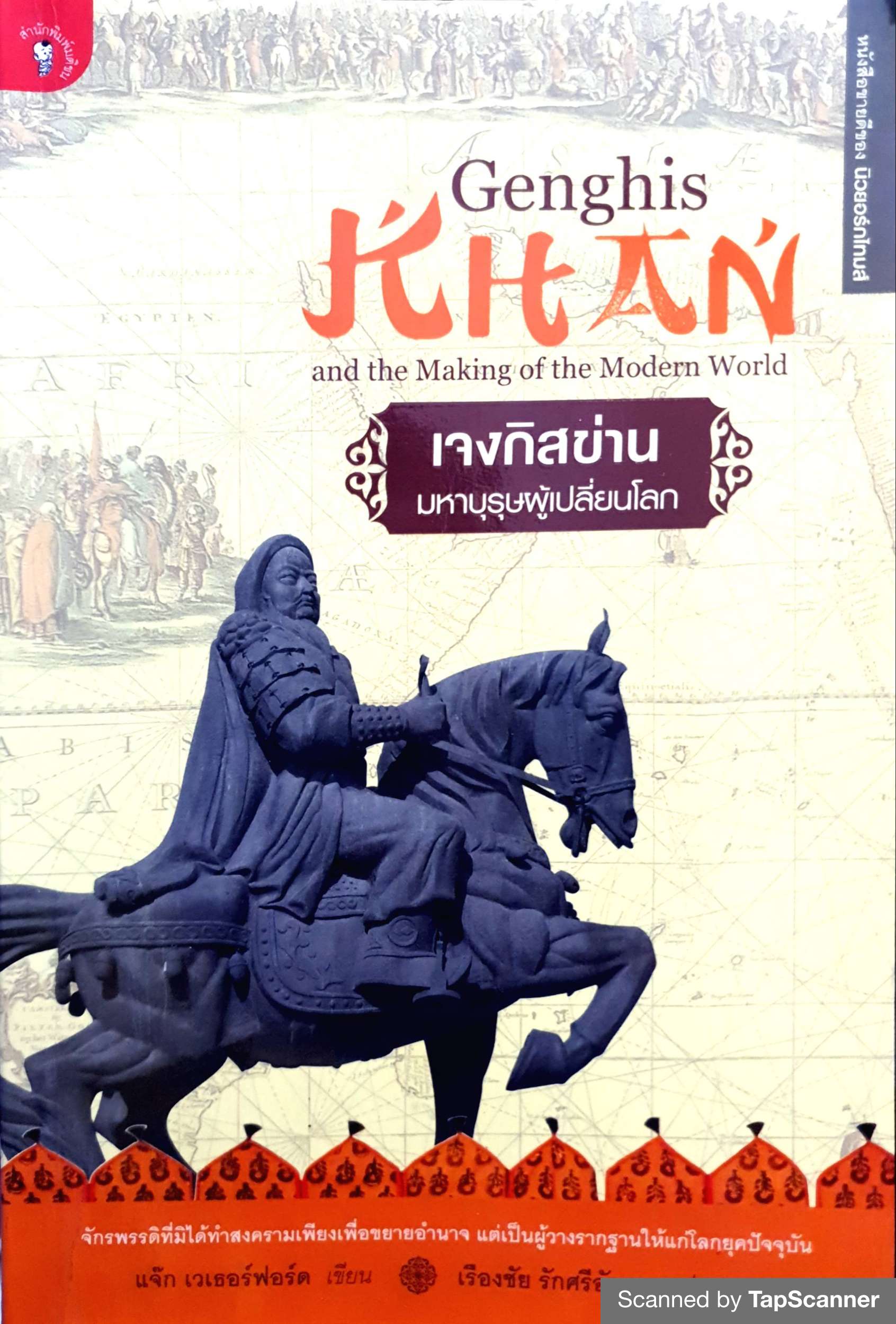 เจงกิสข่าน มหาบุรุษผู้เปลี่ยนโลก