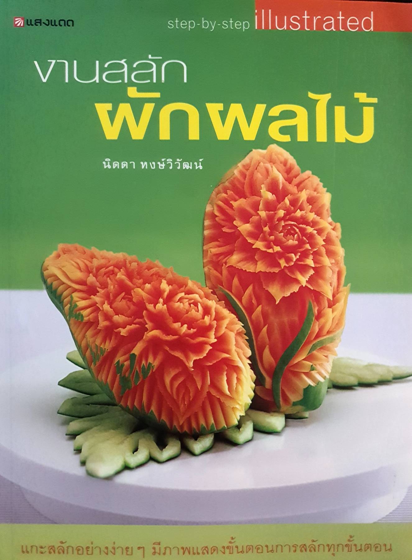 งานสลักผักผลไม้ เล่มนี้ จำแนกหมวดหมู่ตามผักผลไม้ที่ใช้ และเรียงลำดับจากง่ายไปยาก