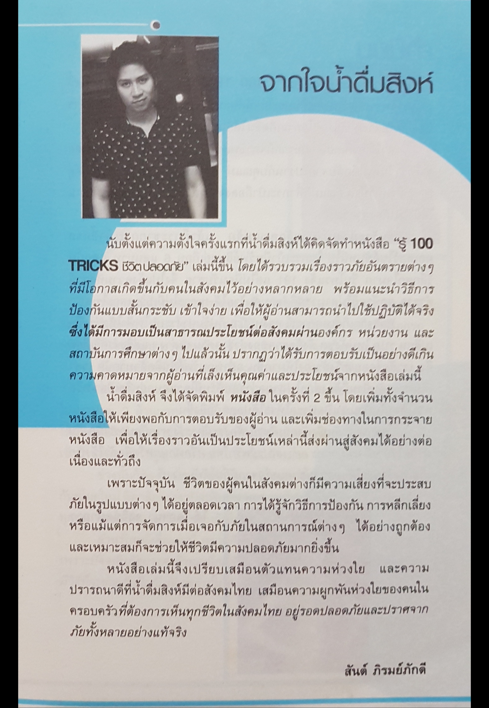 รู้ 100 TRICKS ชีวิต ปลอดภัย