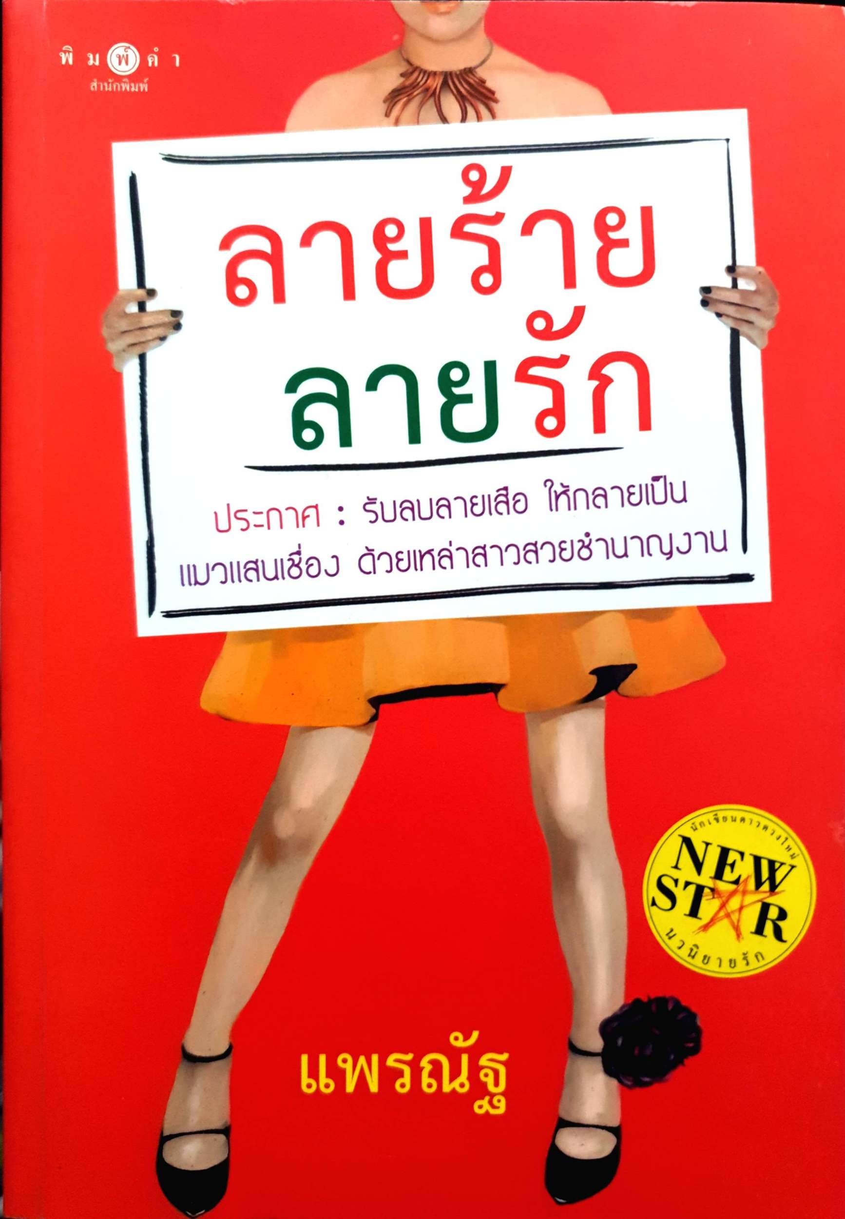 ลายร้าย ลายรัก : แพรณัฐ