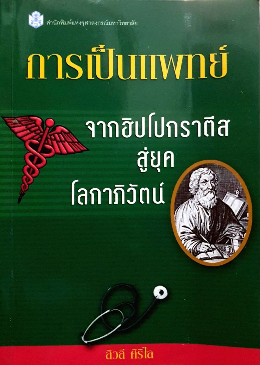 การเป็นแพทย์ : จากฮิปโปกราตีส สู่ยุคโลกาภิวัฒน์ ผู้เขียน สิวลี ศิริไล