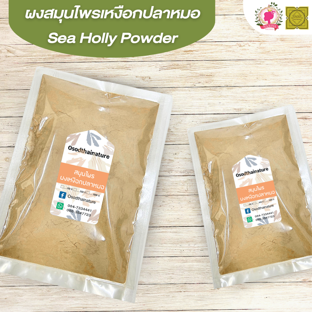 ผงเหงือกปลาหมอ (Sea Holly Powder) ขนาด 500 1000 กรัม เหงือกปลาหมอ บดละเอียด สมุนไพร แท้ 100% FG-HBP-096