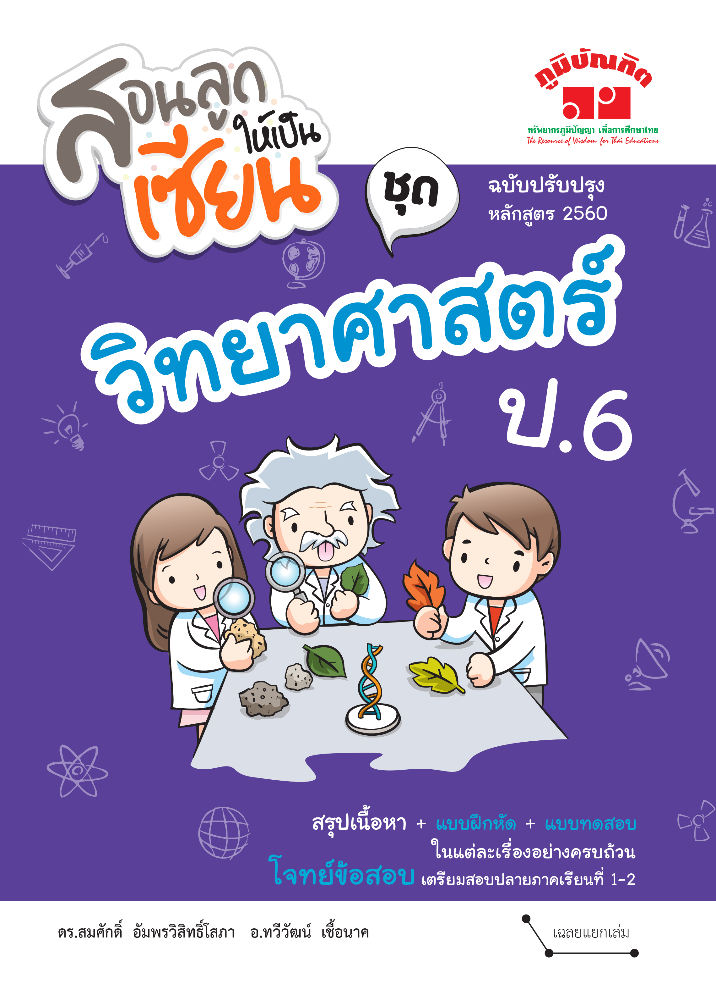 สอนลูกให้เป็นเซียน วิทยาศาสตร์ ป.6 (ฉบับปรับปรุงหลักสูตร 2560) พิมพ์ 2 สี ฟรี!! เฉลย