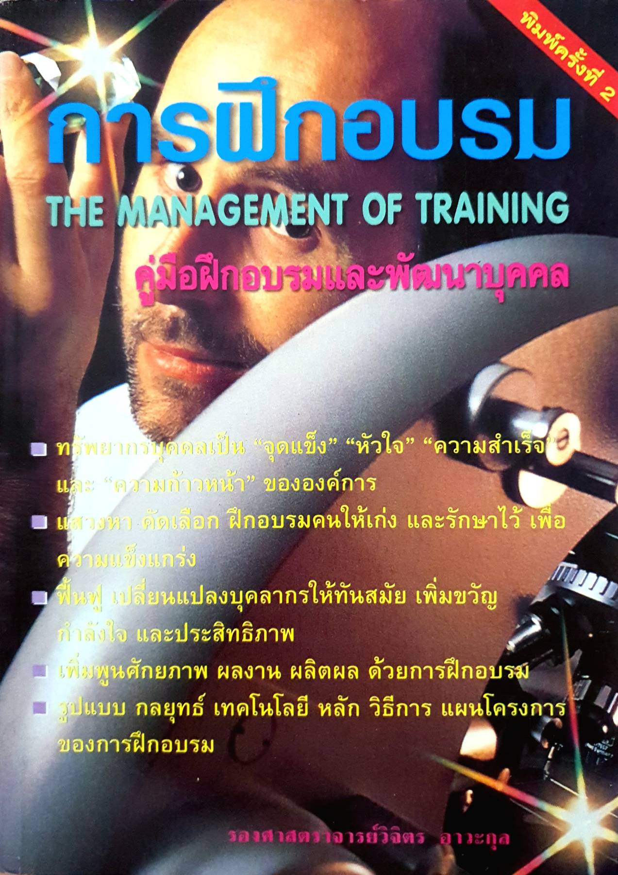 การฝึกอบรม THE MANAGEMENT OF TRAINING
