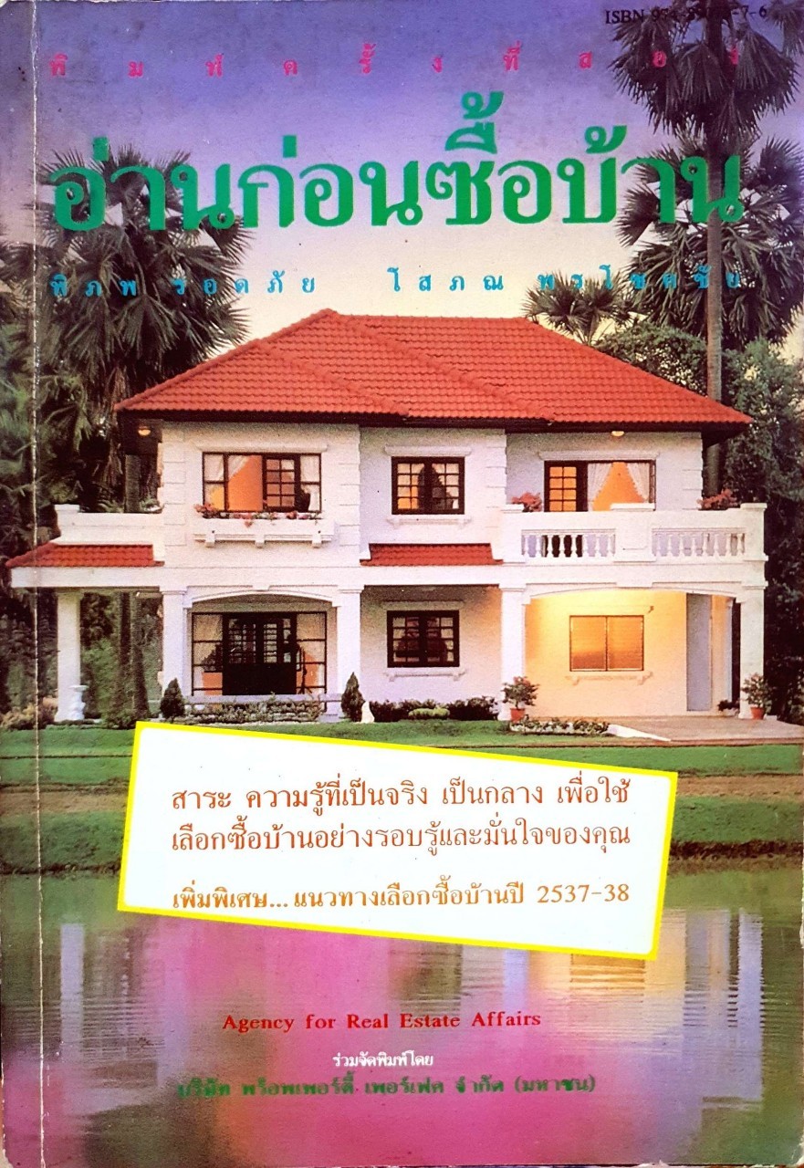 อ่านก่อนซื้อบ้าน : พิภพ รอดภัย . โสภณ พรโชคชัย