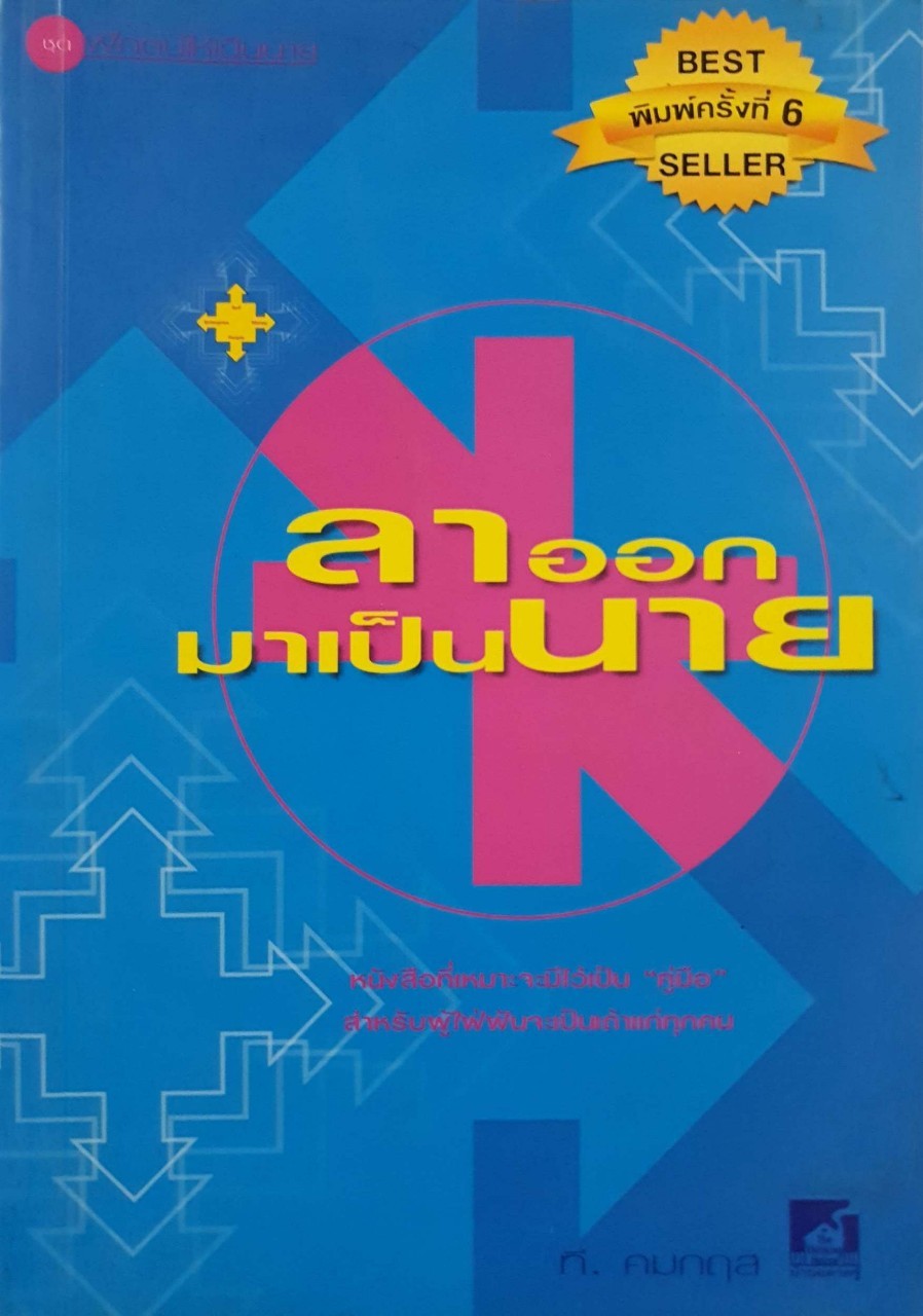ลาออกมาเป็นนาย พิมพ์ครั้งที่ 6 : ที. คมกฤช
