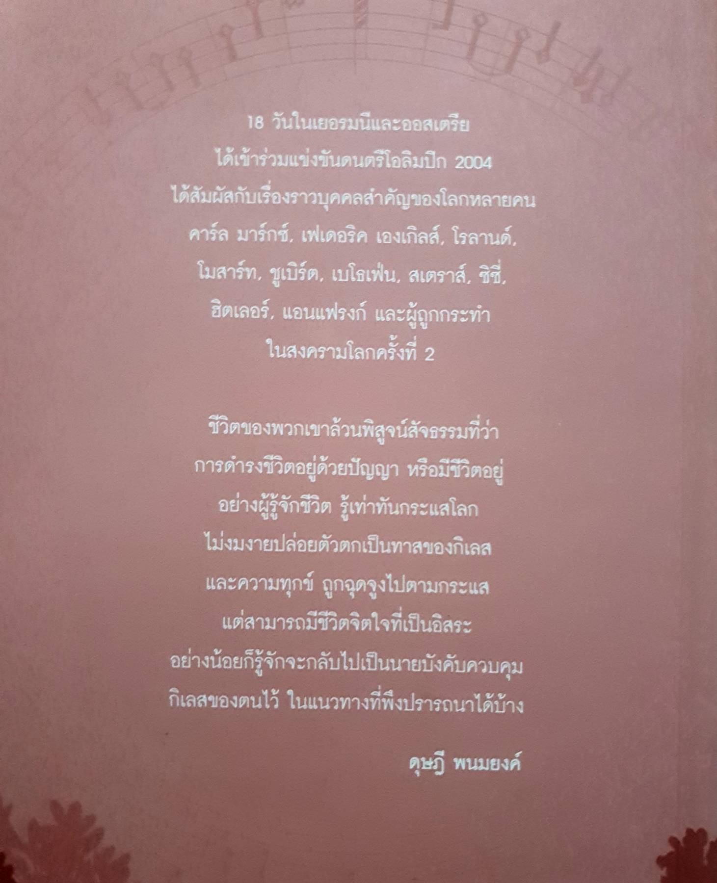 เก็บดอกไม้รายทาง : ดุษฎี พนมยงค์