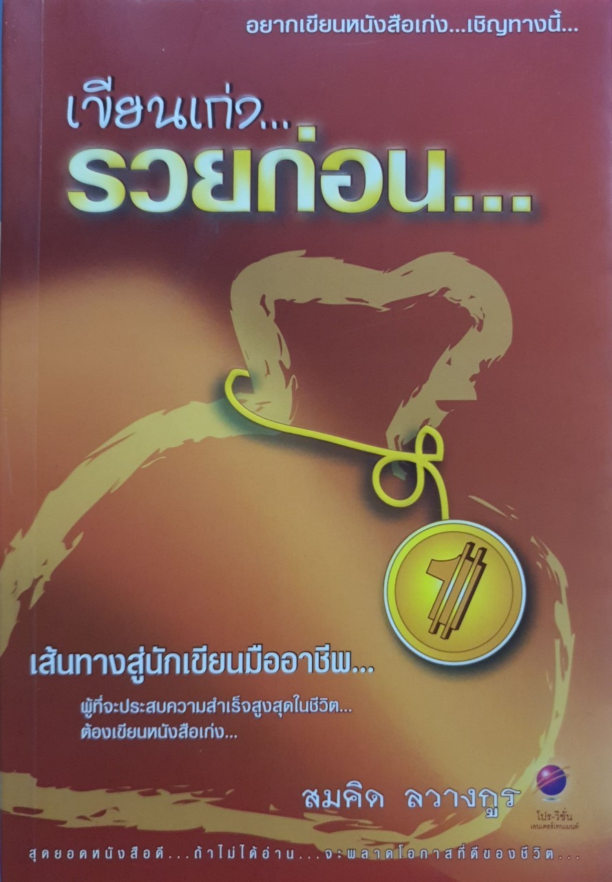 เขียนเก่งรวยก่อน เส้นทางสู่นักเขียนมืออาชีพ : สมคิด ลวางกูร