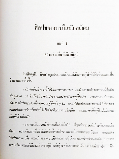 ศิลปของการเป็นหัวหน้าคน หนังสือ บริหาร ผู้นำ หัวหน้างาน ผู้บริหาร