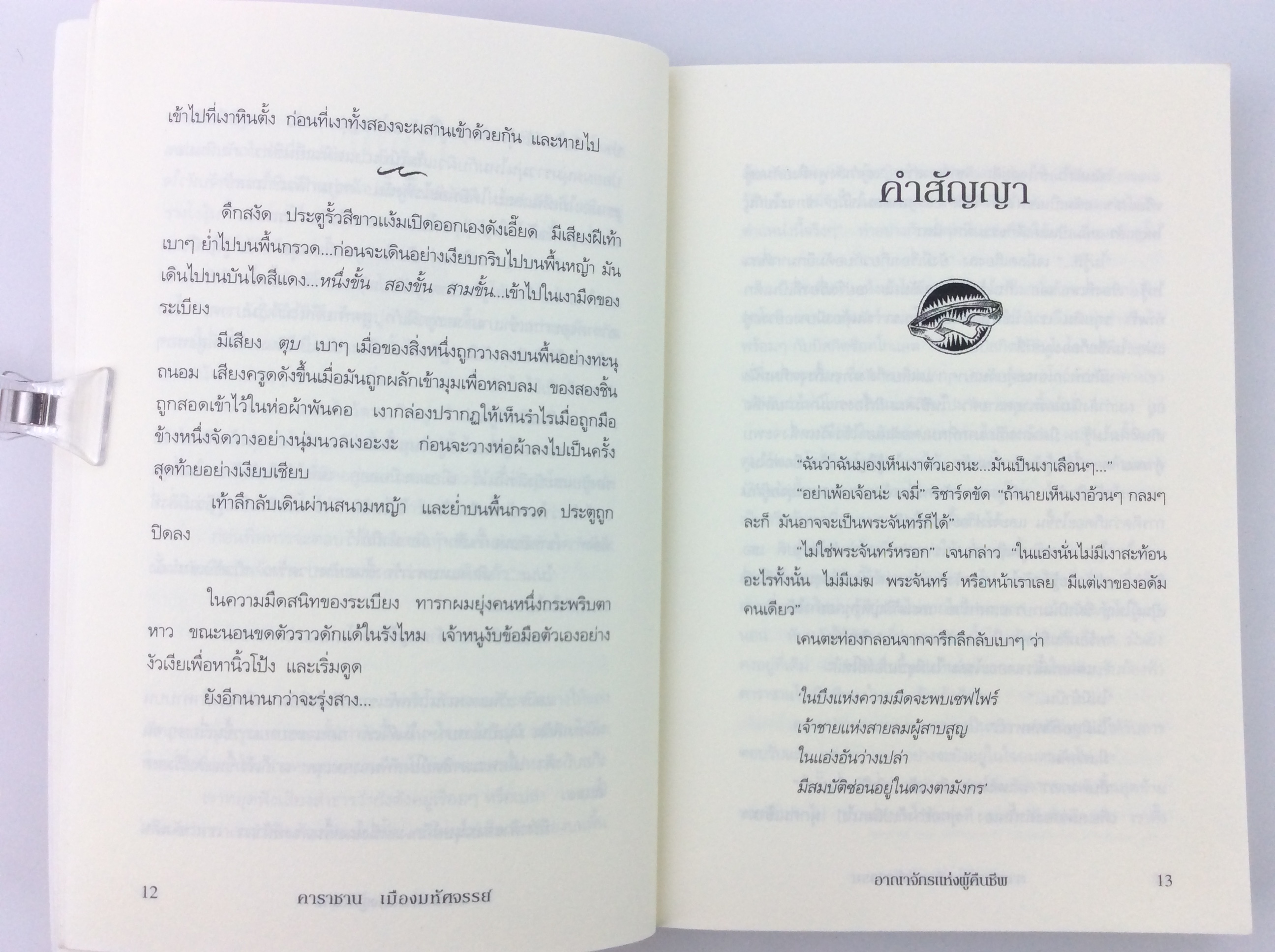 คาราซาน เมืองมหัศจรรย์ ตอนอาณาจักรแห่งผู้คืนชีพ วรรณกรรมเยาวชน นิยายแฟนตาซี หนังสือ นิยายแปล หนังสือสะสม หนังสือหายาก นิยาย นิยายเก่า นิยายหายาก หนังสือ [คุ้มอักษรไทย]