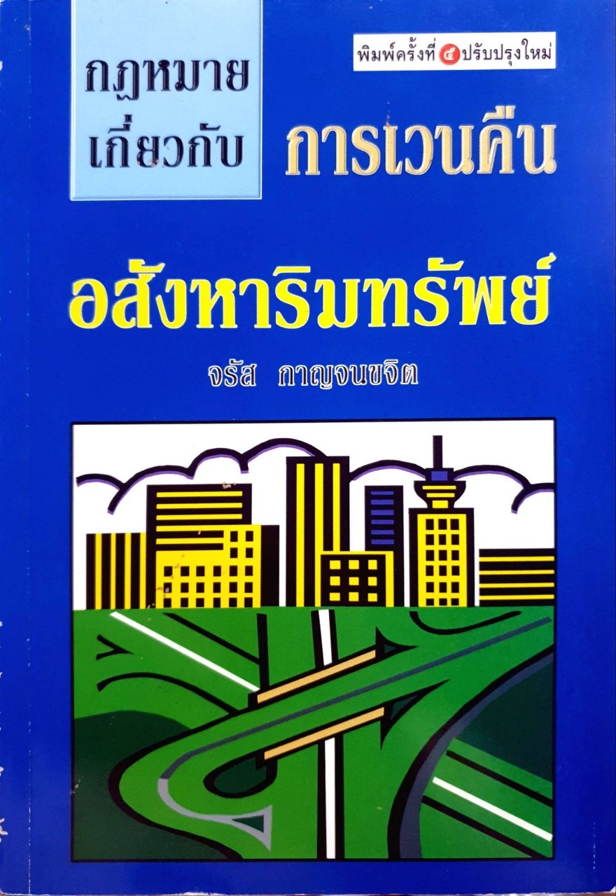 กฎหมายเกี่ยวกับการเวนคืนอสังหาริมทรัพย์ (ฉบับปรับปรุงใหม่) : จรัส กาญจนขจิต