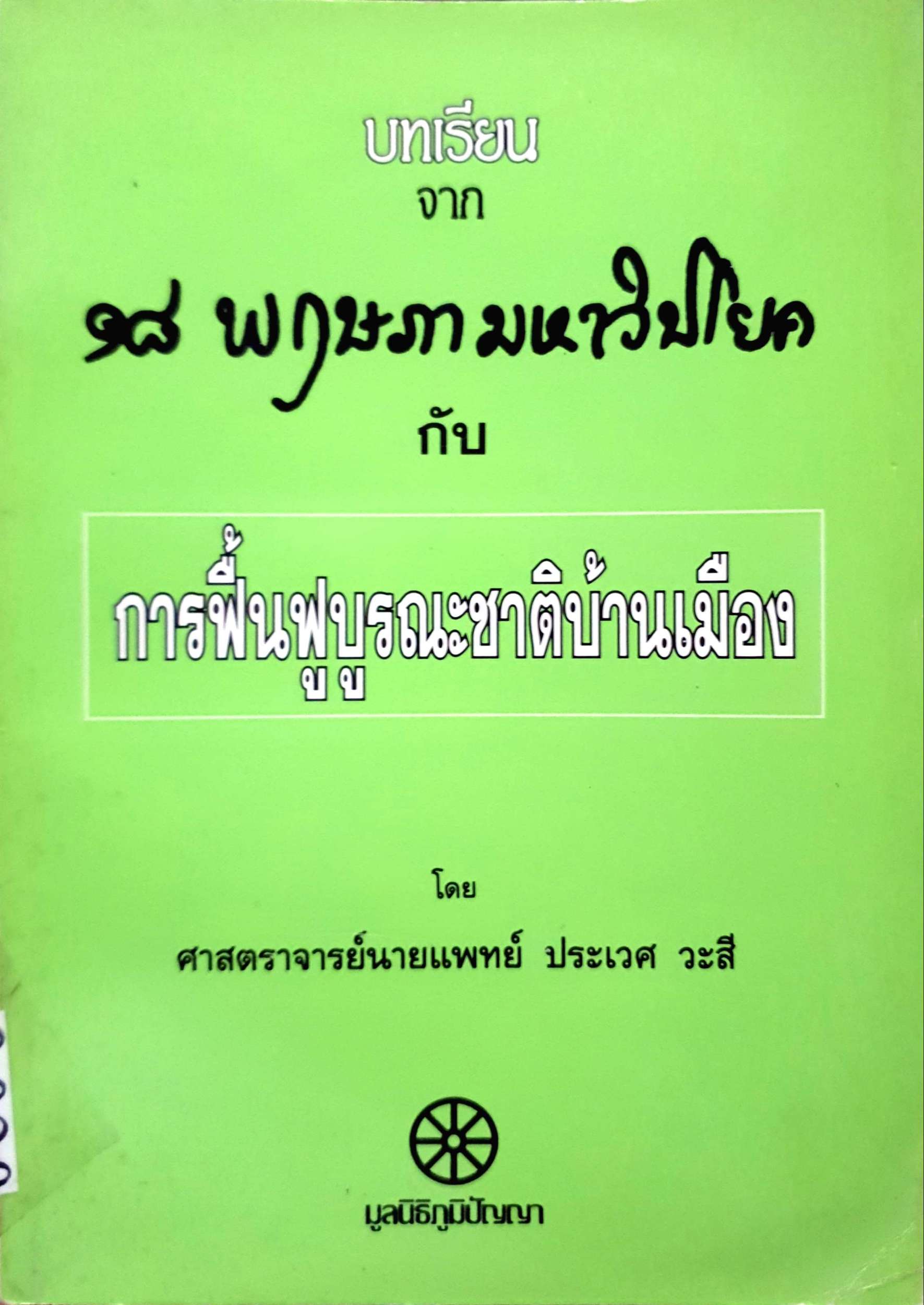 บทเรียนจาก ๑๘ พฤษภามหาวิปโยค กับ การฟื้นฟูบูรณะชาติบ้านเมือง โดย ศจ.นพ.ประเวศ วะสี
