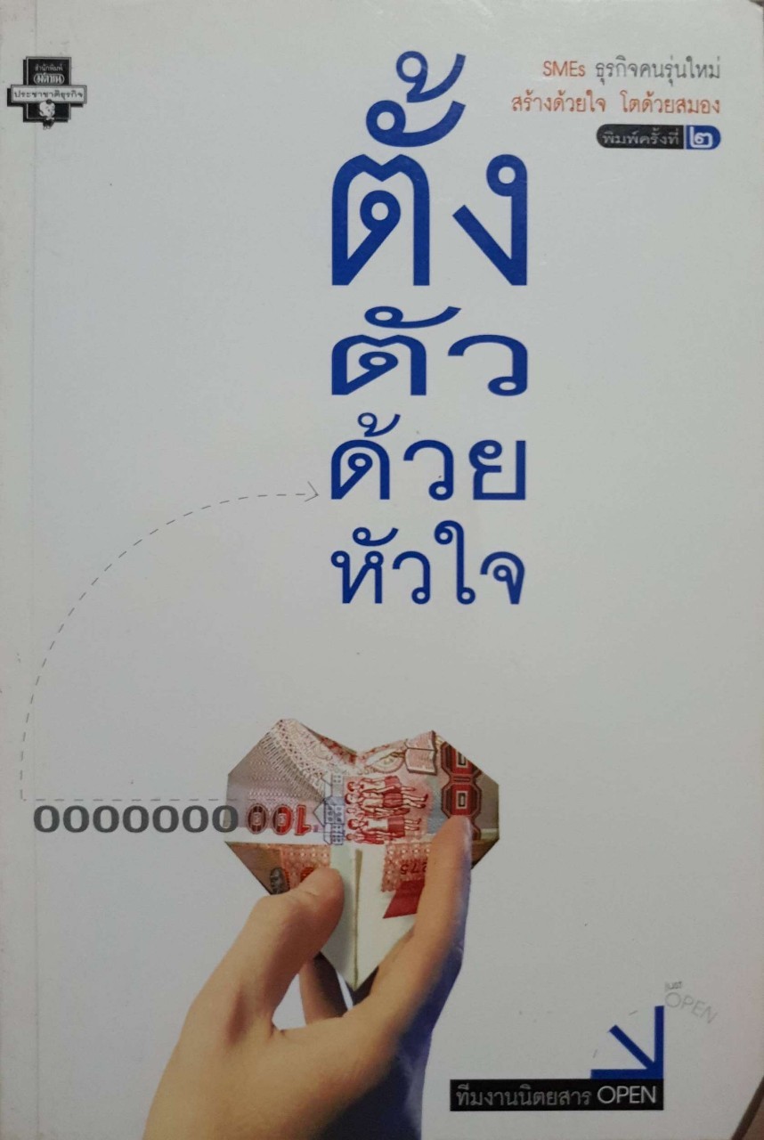 ตั้งตัวด้วยหัวใจ