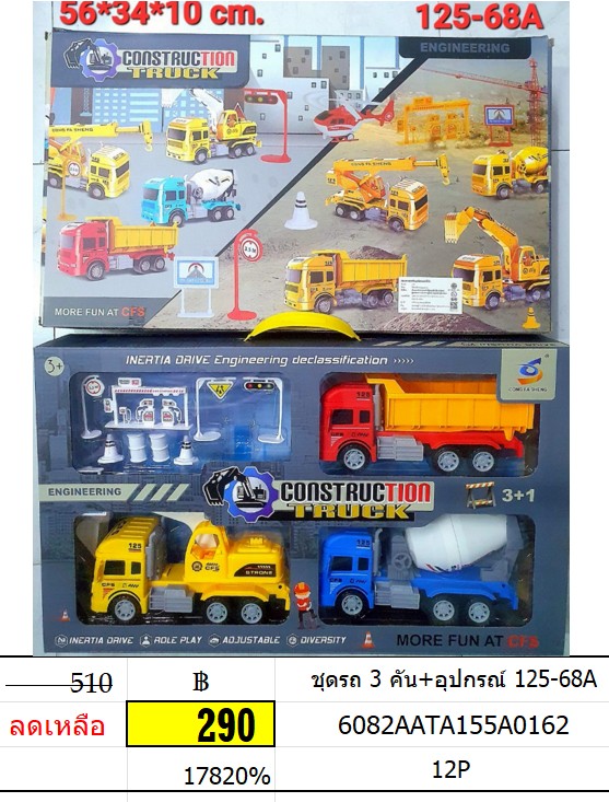 ชุดรถ 3 คัน+อุปกรณ์ 125-68A รถก่อสร้าง