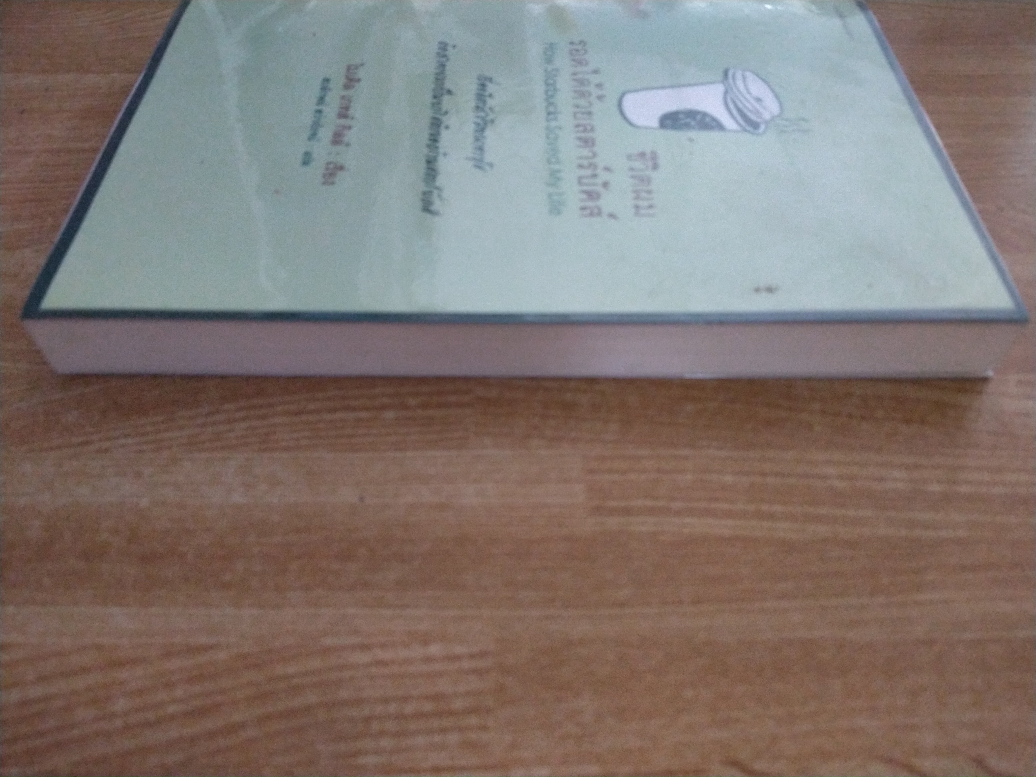 ชีวิตผมรอดได้ด้วยสตาร์บักส์