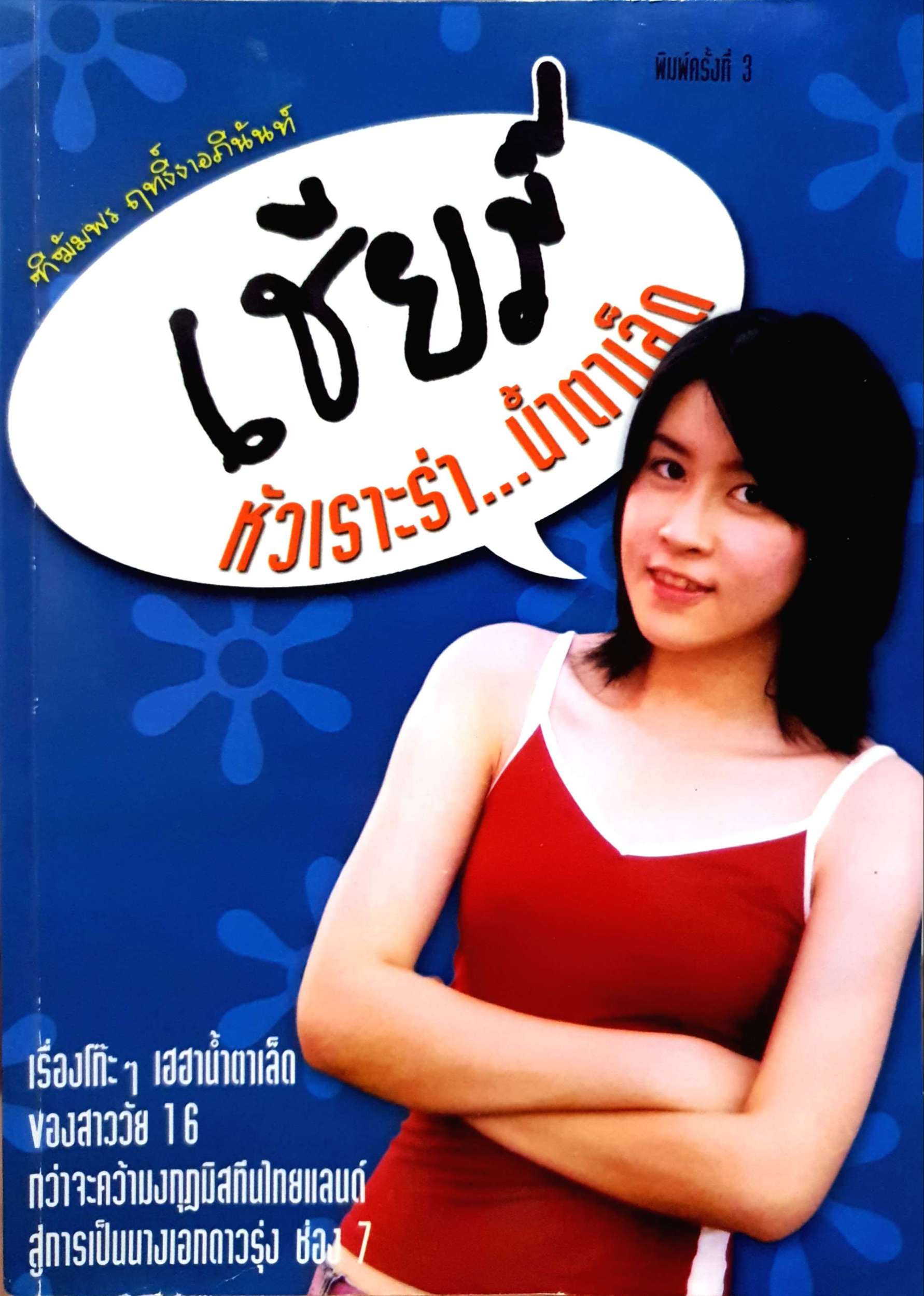 เชียร์ หัวเราะร่า...น้ำตาเล็ด ฑิฆัมพร ฤทธิ์ธาอภินันท์