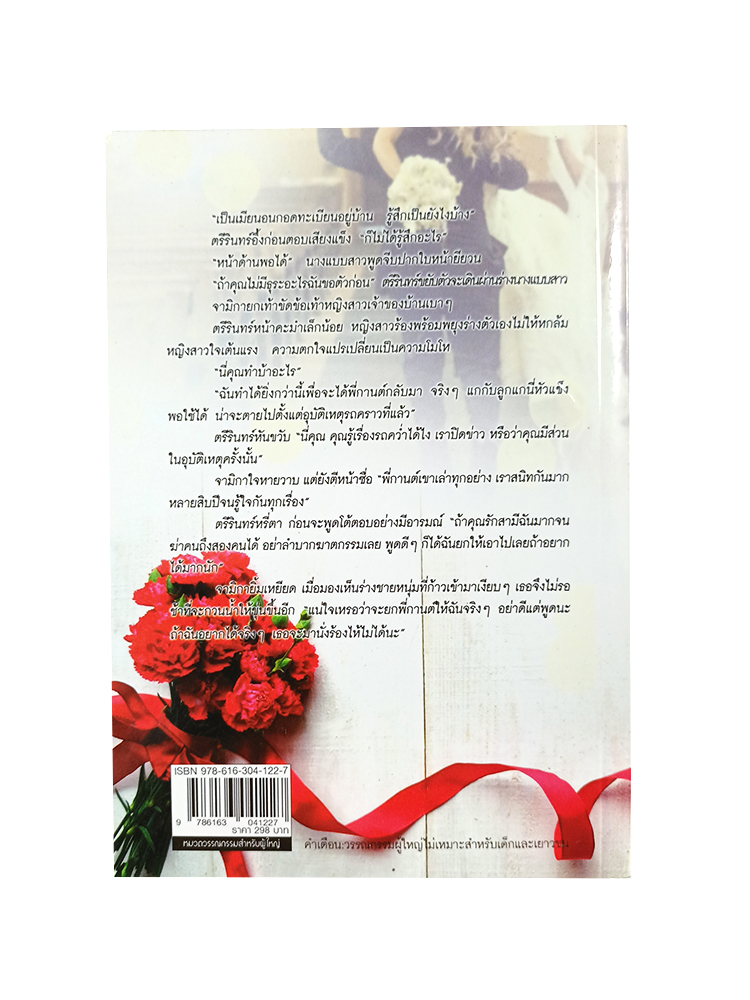 หนังสือราคาพิเศษ 149 บาท วิวาห์พยศ เล่ม 1-2 หนังสือ นิยาย นิยาย18+ นิยายโรแมนติก วรรณกรรมผู้ใหญ่