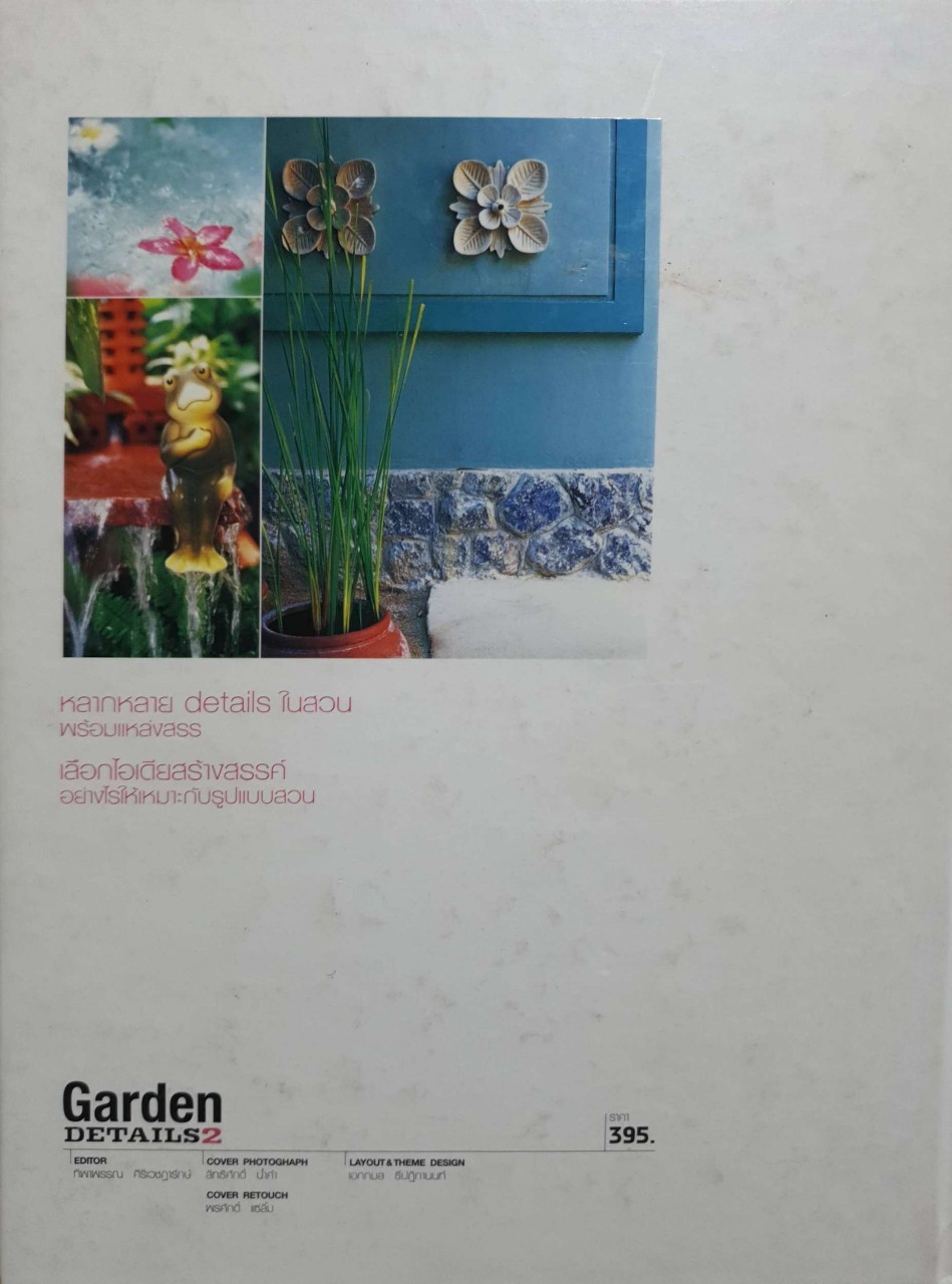 GARDEN DETAILS 2 : คู่มือการจัดและตกแต่ง สวนในบ้าน เล่ม 16 สนพ.บ้านและสวน