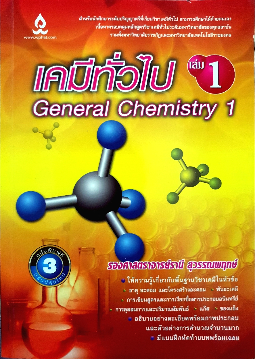 เคมีทั่วไป เล่ม1 General Chemistry 1 รองศาสตราจารย์รานี สุวรรณพฤกษ์
