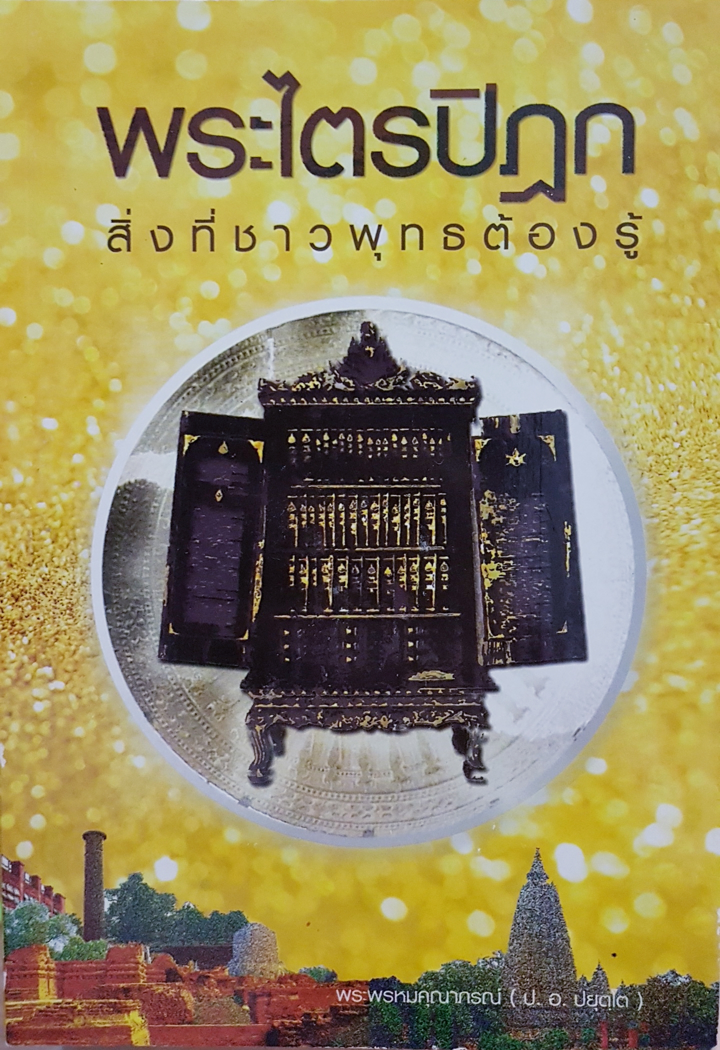 พระไตรปิฎก สิ่งที่ชาวพุทธต้องรู้