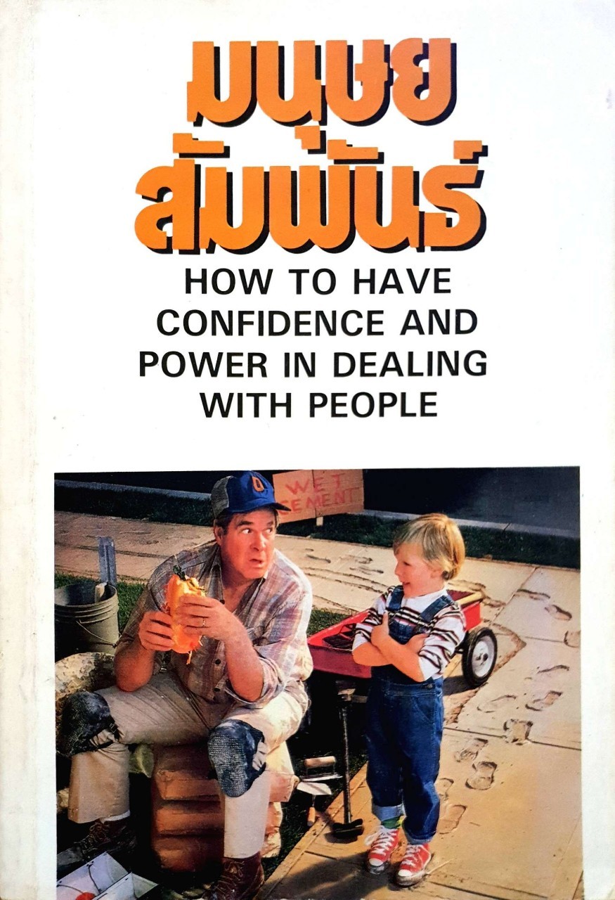 มนุษยสัมพันธ์ How to Have Confidence and Power in Dealing with People