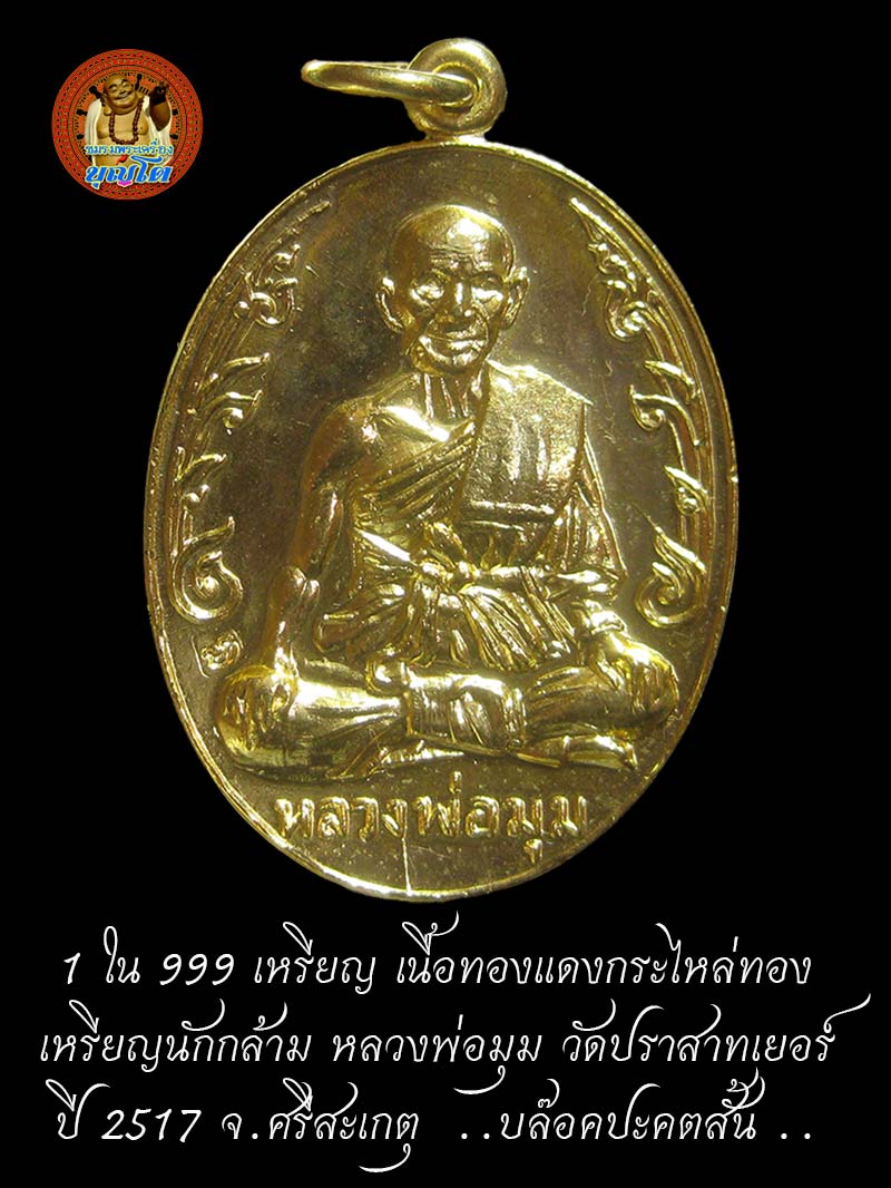 1 ใน 999 เหรียญ เนื้อทองแดงกระไหล่ทอง เหรียญนักกล้าม หลวงพ่อมุม วัดปราสาทเยอร์ ปี 2517 จ.ศรีสะเกตุ