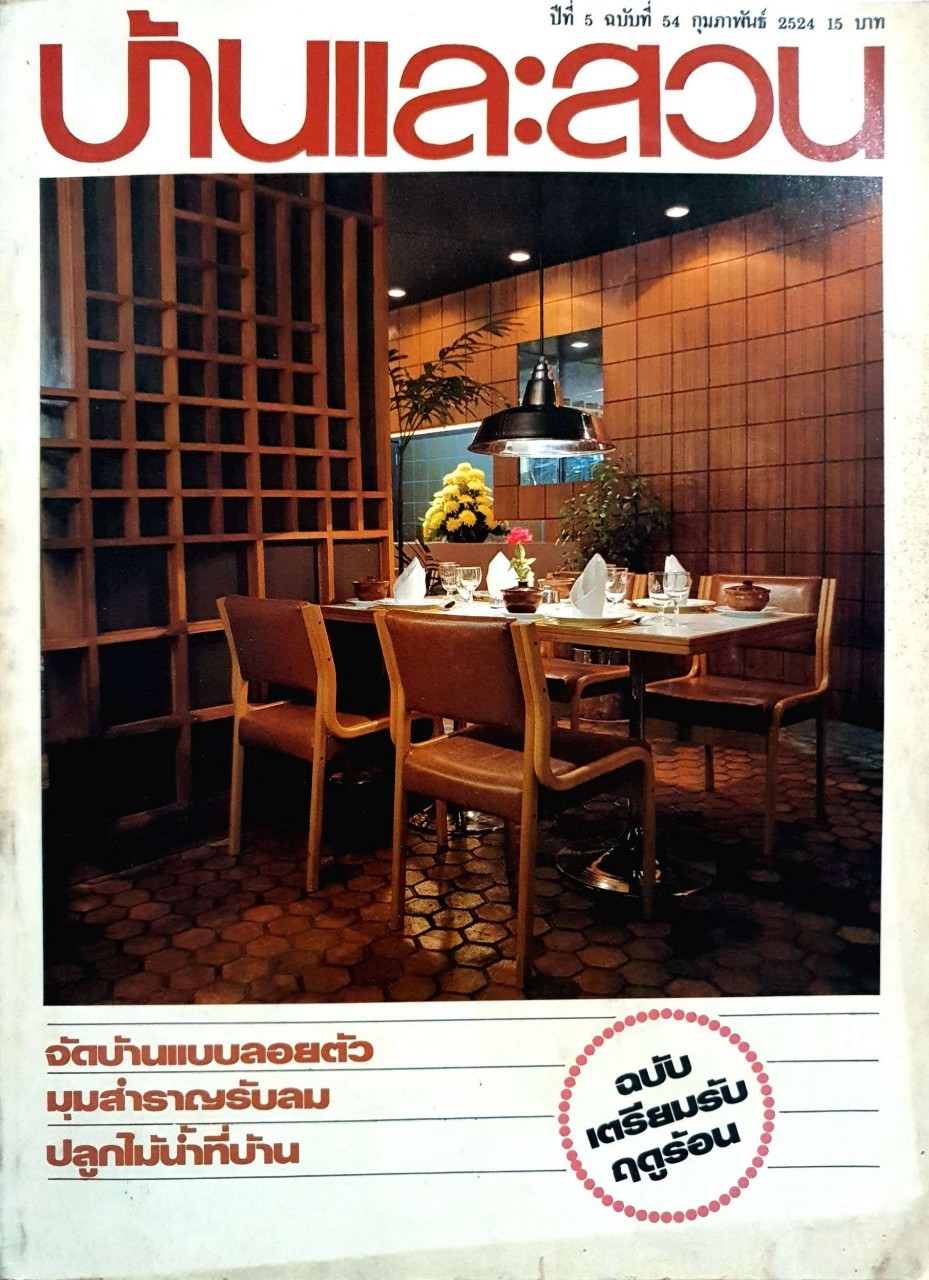 บ้านและสวน ปีที่ 5 ฉบับที่ 54 กุมภาพันธ์ 2524