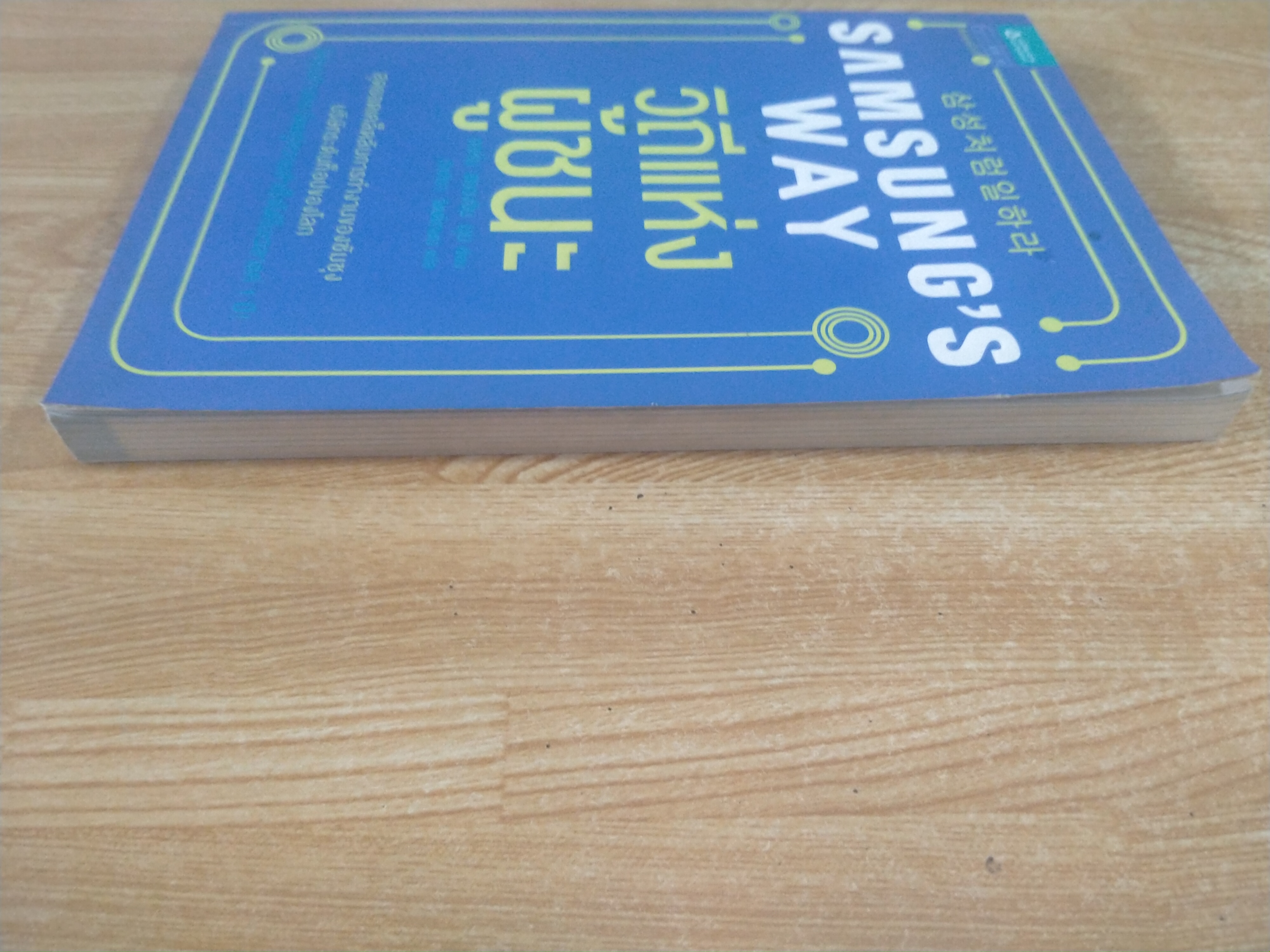 SAMSUNG 'S WAY วิถีแห่งผู้ชนะ