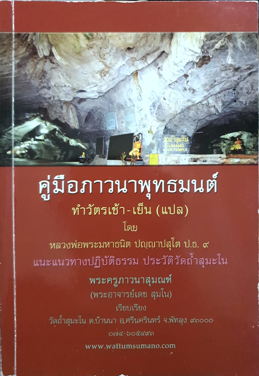 คู่มือภาวนาพุทธมนต์ ทำวัตรเช้า-เย็น (แปล) โดยหลวงพ่อพระมหาธนิต ปญฺญาปสุโต ป.ธ.9 แนะแนวทางปฏิบัติธรรม ประวัติวัดถ้ำสุมะโน