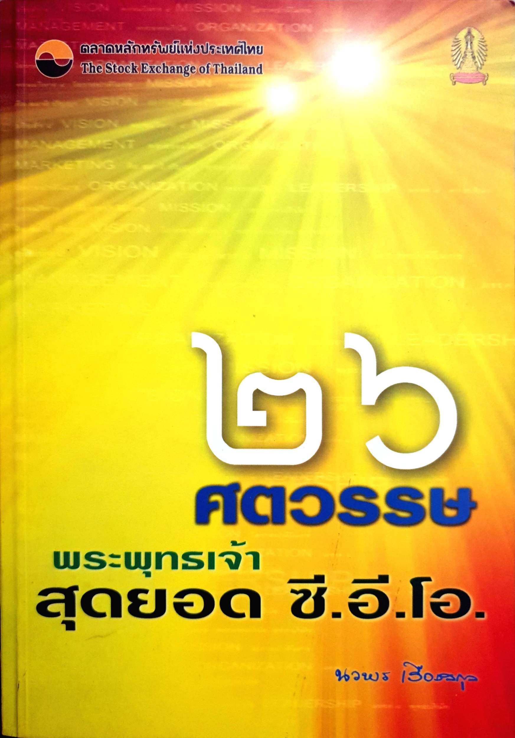 ๒๖ ศตวรรษ พระพุทธเจ้า สุดยอด ซี.อี.โอ