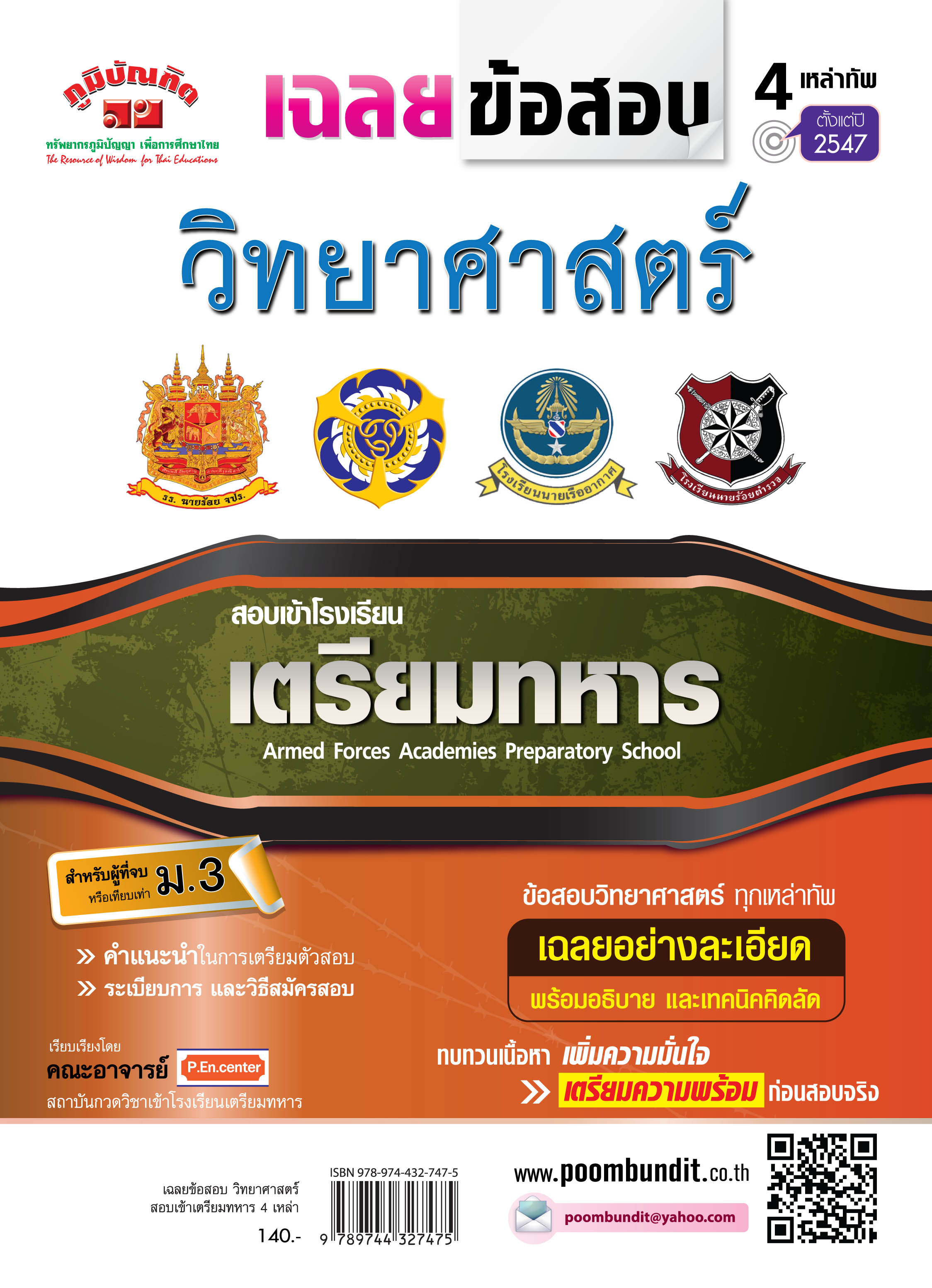 เฉลยข้อสอบ วิชา วิทยาศาสตร์ รวมหลาย พ.ศ. สอบเข้าเตรียมทหาร 4 เหล่า