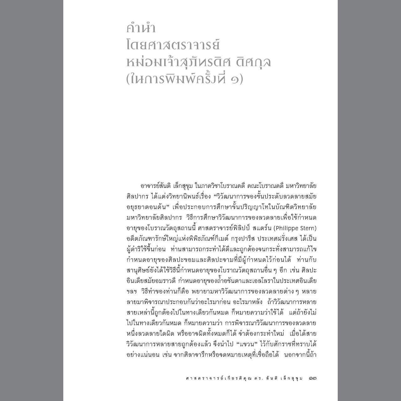 ลวดลายแบบอยุธยาตอนต้น