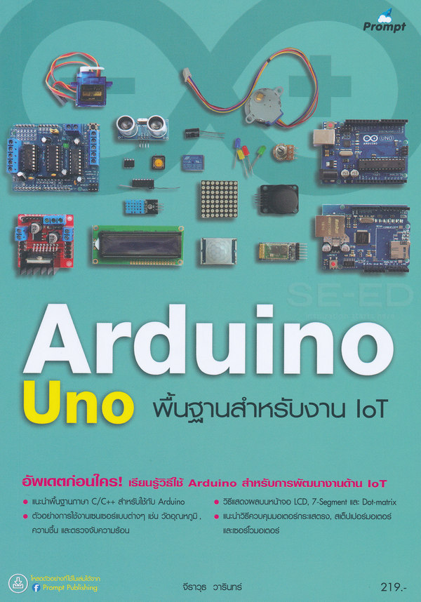 Arduino UNO พื้นฐานสำหรับงาน IoT