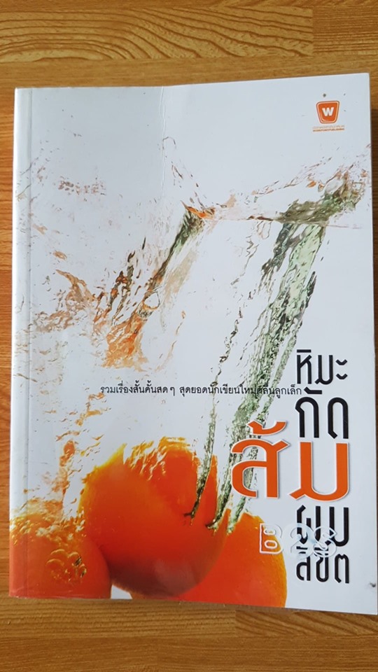 หิมะกัดส้ม ผมลิขิต
