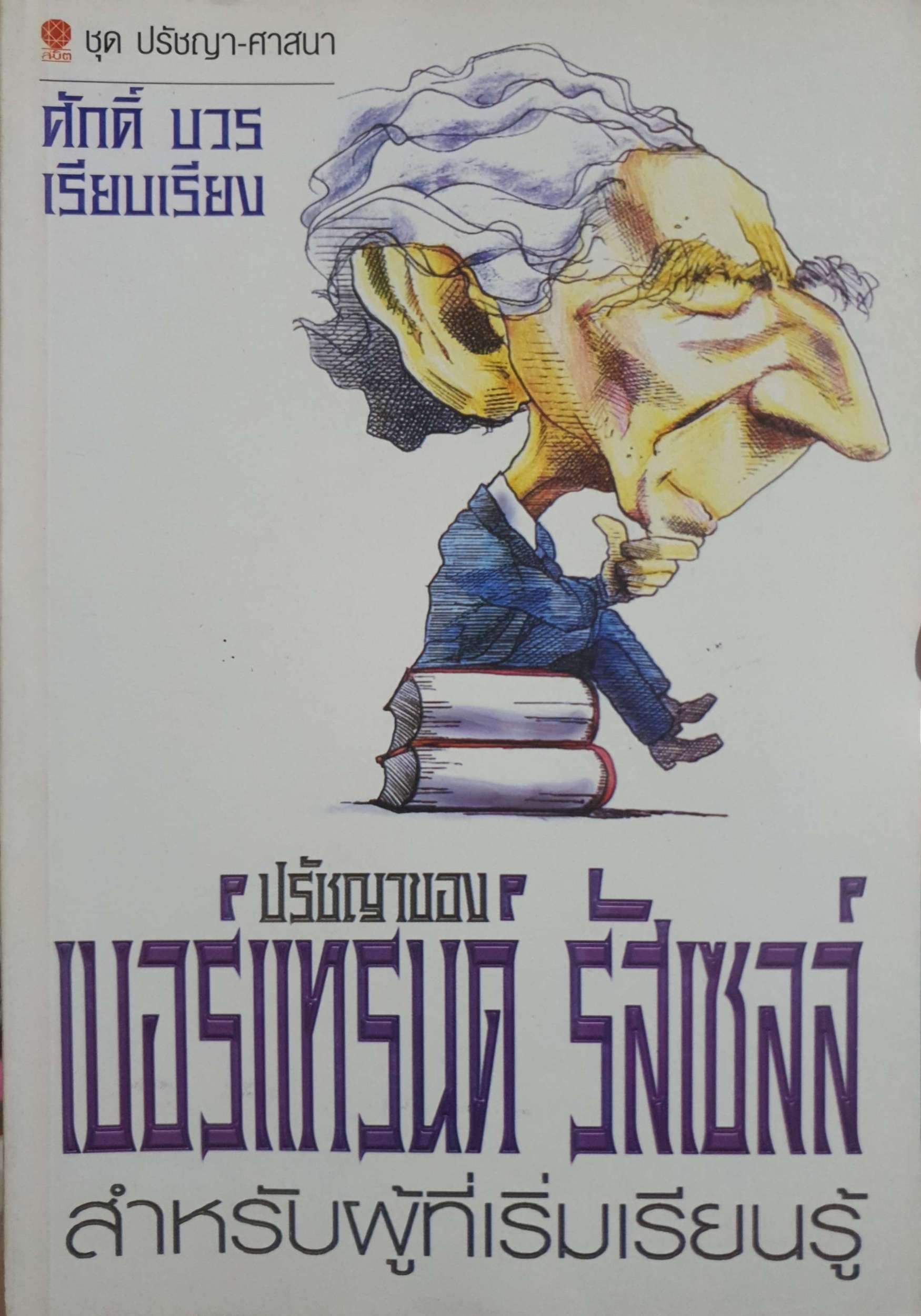 ปรัชญาของ เบอร์เทรนด์ รัสเซลล์ สำหรับผู้ที่เริ่มเรียนรู้ / ศักดิ์ บวร