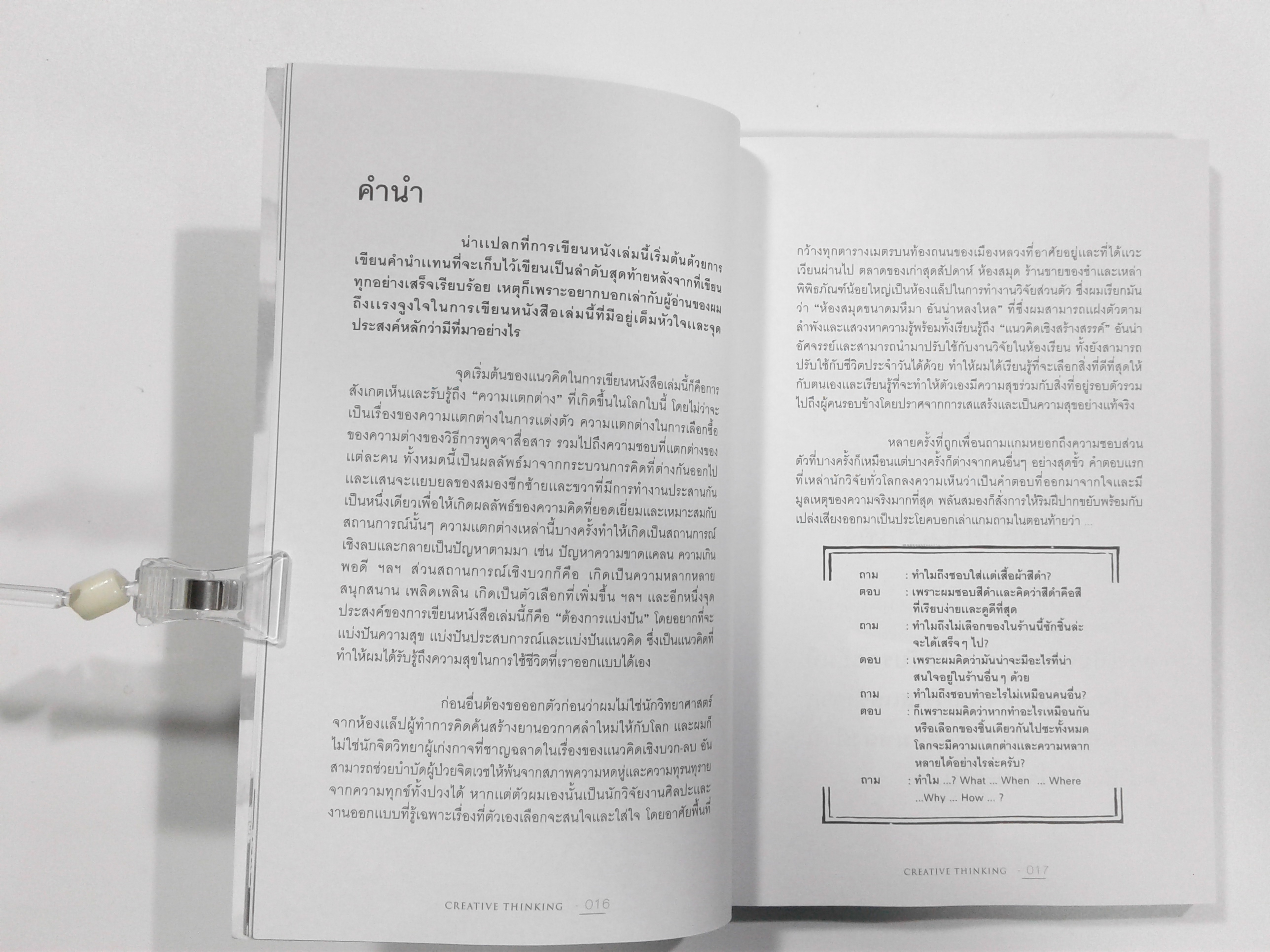 CREATIVITY ฉลาดคิด ฉลาดสุข หนังสือ ความคิดเชิงสร้างสรรค์ จิตวิทยา พัฒนาตนเอง