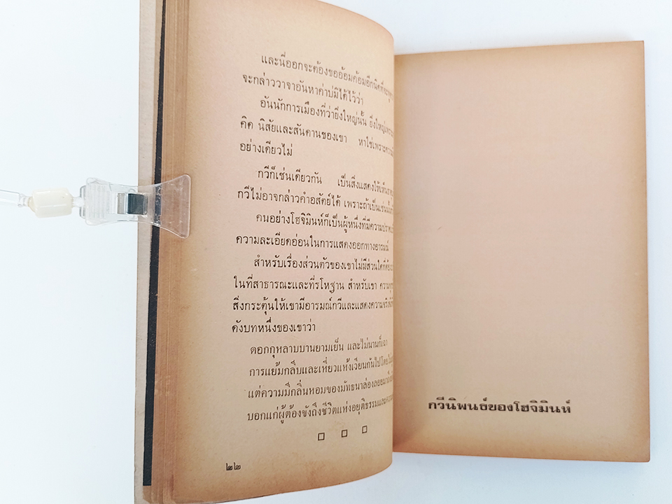 บันทึกของโฮจิมินห์ ในคุกจีน หนังสือ สังคม การเมือง