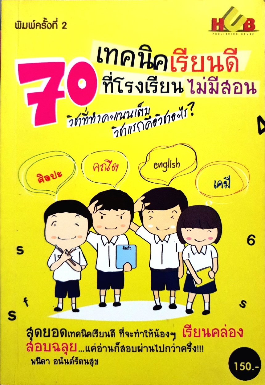 70 เทคนิคเรียนดี ที่โรงเรียนไม่มีสอน พนิดา อนันต์รัตนสุข