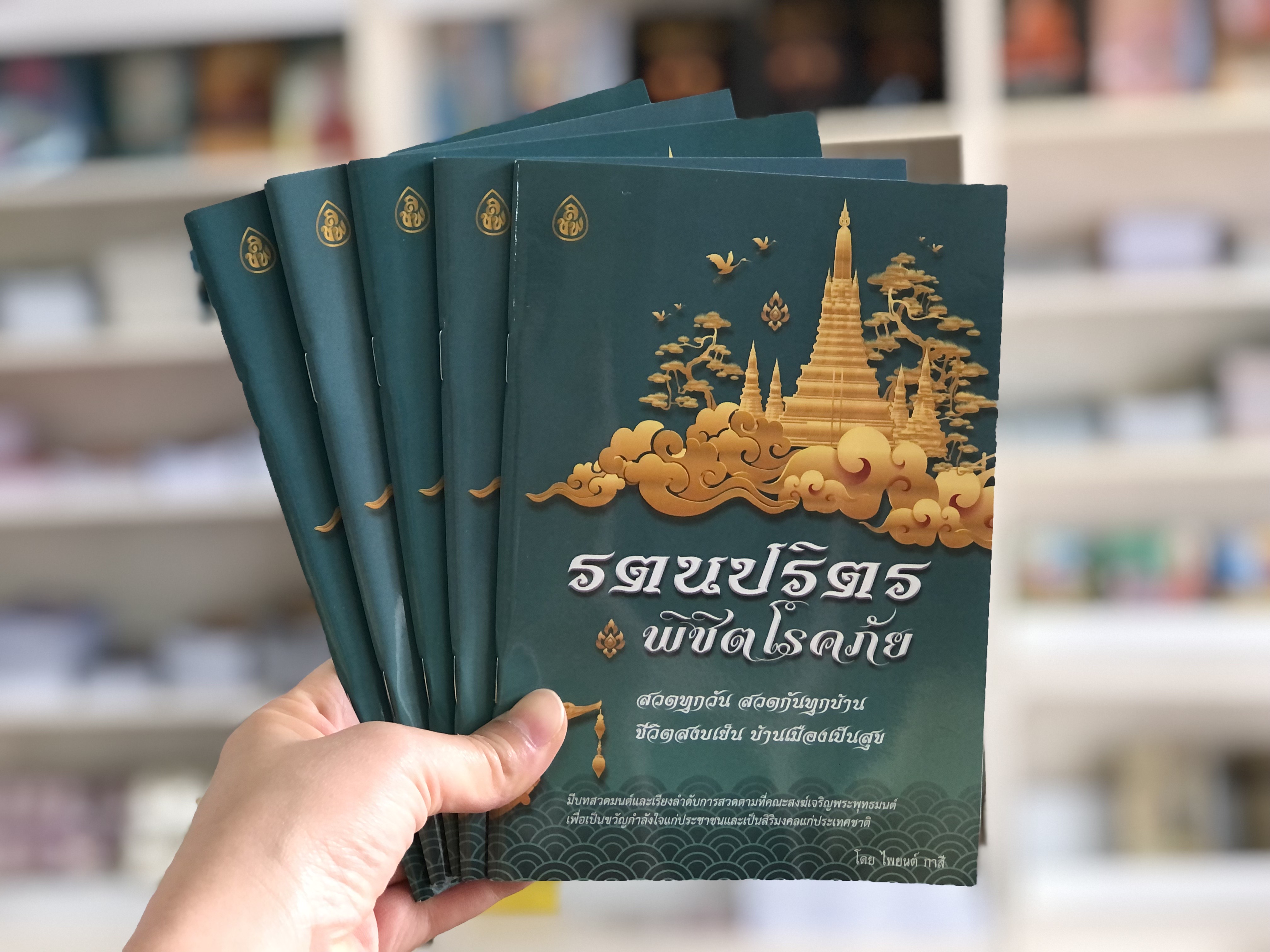 หนังสือสวดมนต์ รตนปริตร พิชิตโรคร้าย(แพค 10 เล่ม) หนังสือธรรมะ บจ.สำนักพิมพ์เลี่ยเชียง