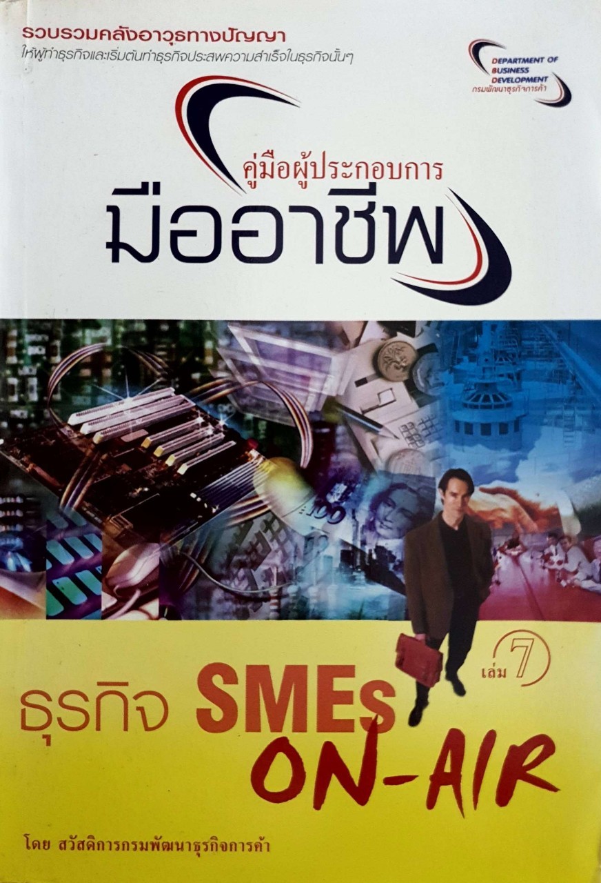 คู่มือผู้ประกอบการมืออาชีพ ธุรกิจ SMEs ON-AIR เล่ม 7