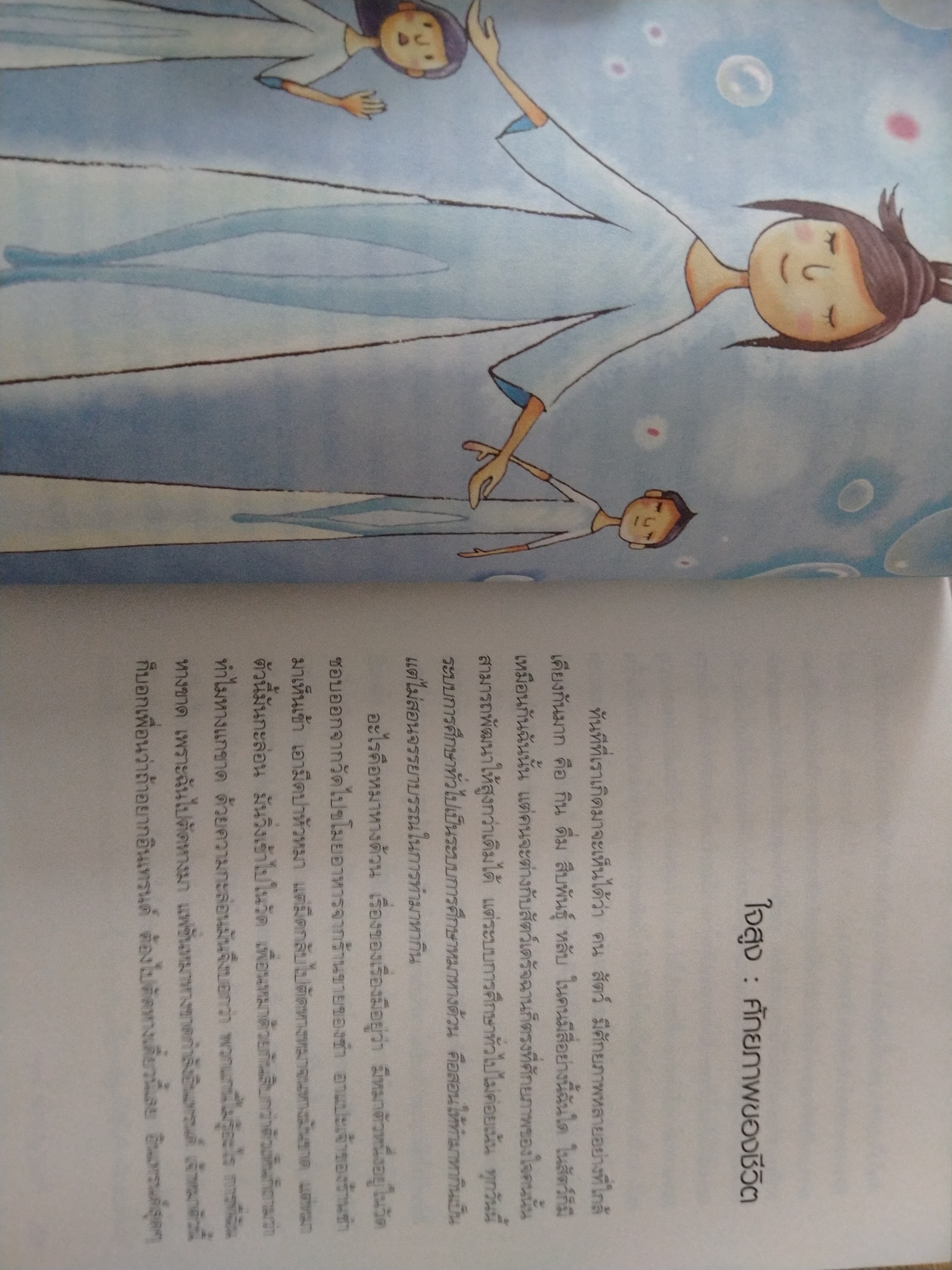 คิดถูก โปร่งใส ใจสูง