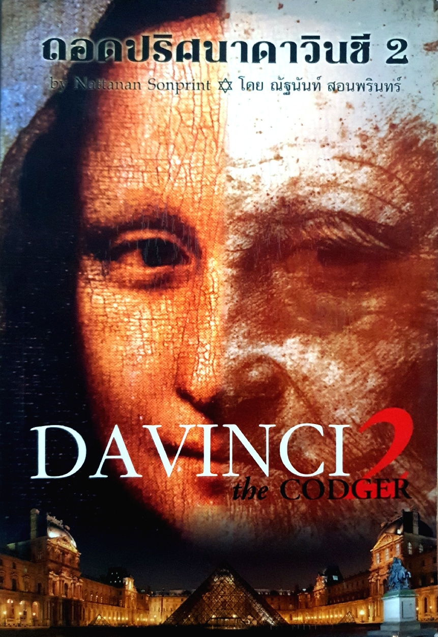 Da Vinci 2 The Codger ถอดปริศนาดาวินชี 2 โดย ณัฏฐนันท์ สอนพรินทร์