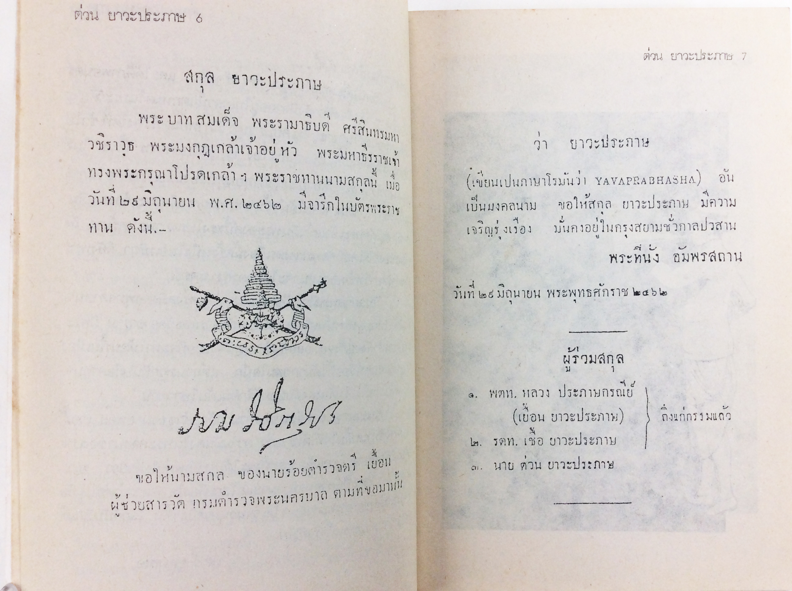 ต่วย ยาวะประภาษ พ่อต๋วย หนังสือ สะสม ประวัติบุคคล หายาก [คุ้มอักษรไทย]