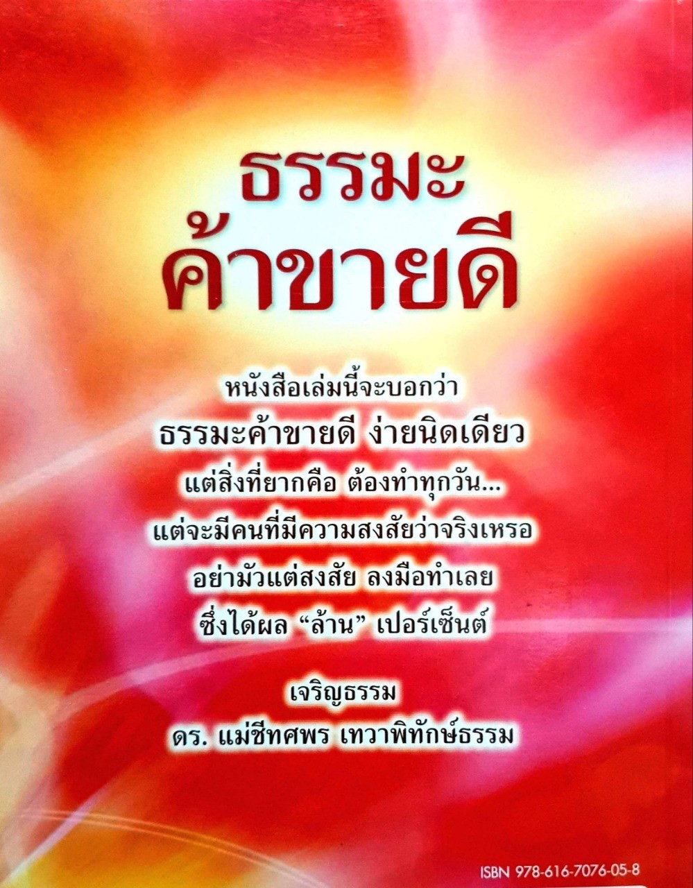 ธรรมะ ค้าขายดี : ดร. แม่ชีทศพร เทวาพิทักษ์ธรรม